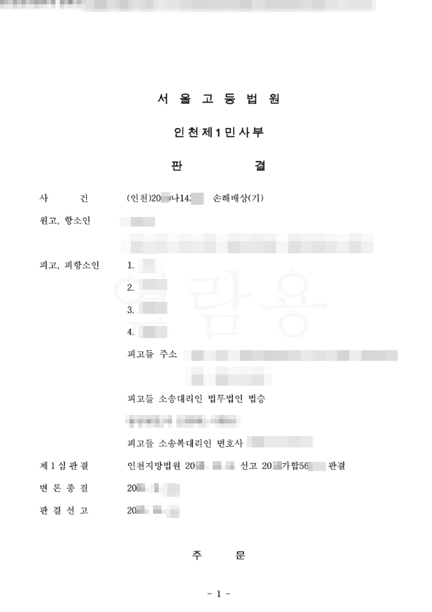 피고 1인에 대한 청구 일부인용, 나머지 피고들에 대한 청구 전부기각 | 손해배상(기) - 서울고등법원(인천) 20**나14***