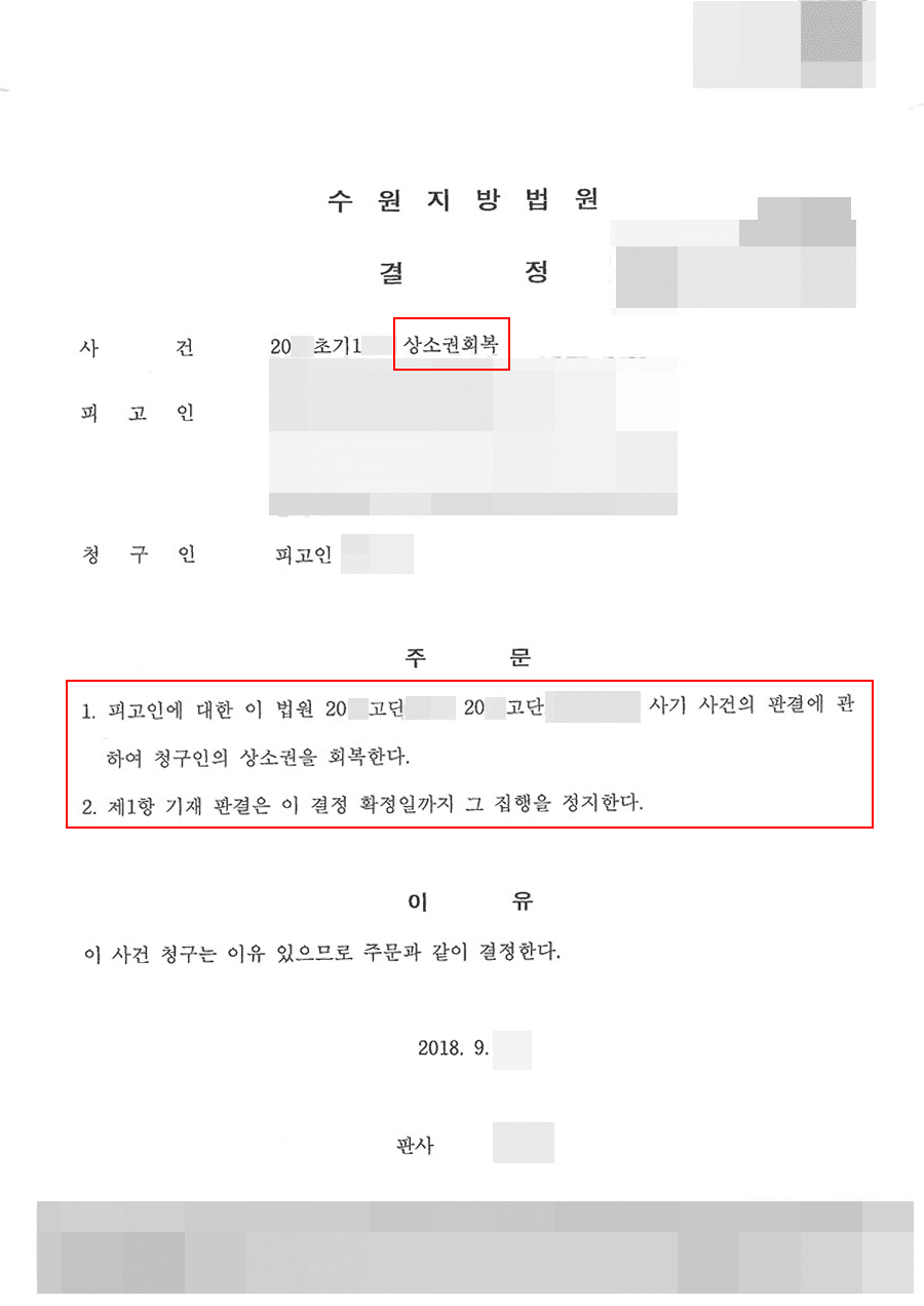 청구인용 | 상소권회복청구 - 수원지방법원 20**초기1***