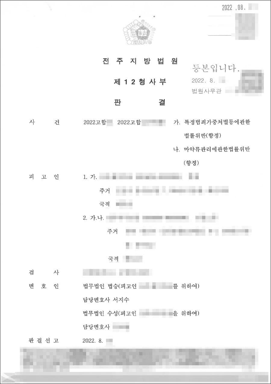 무죄 | 특정범죄가중처벌등에관한법률위반(향정) - 전주지법 제12형사부(다) 20**고합**