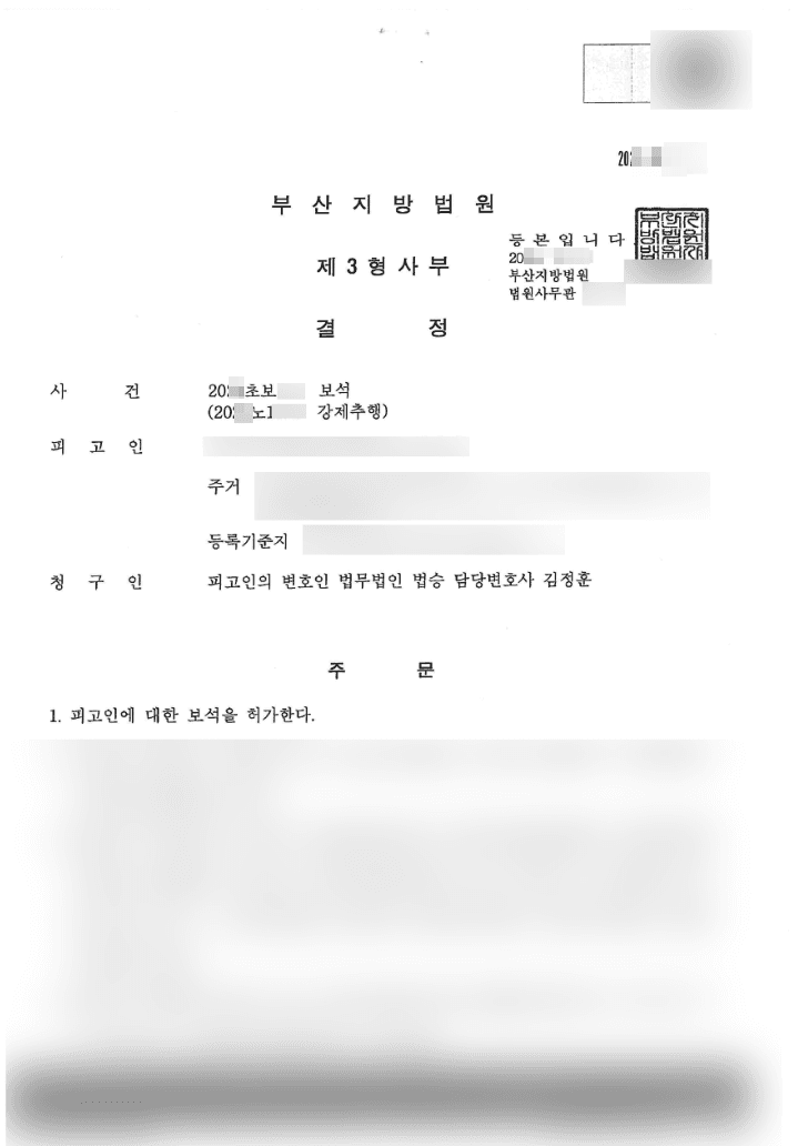 보석 허가 결정 | 강제추행 - 부산지방법원 20**초보1**