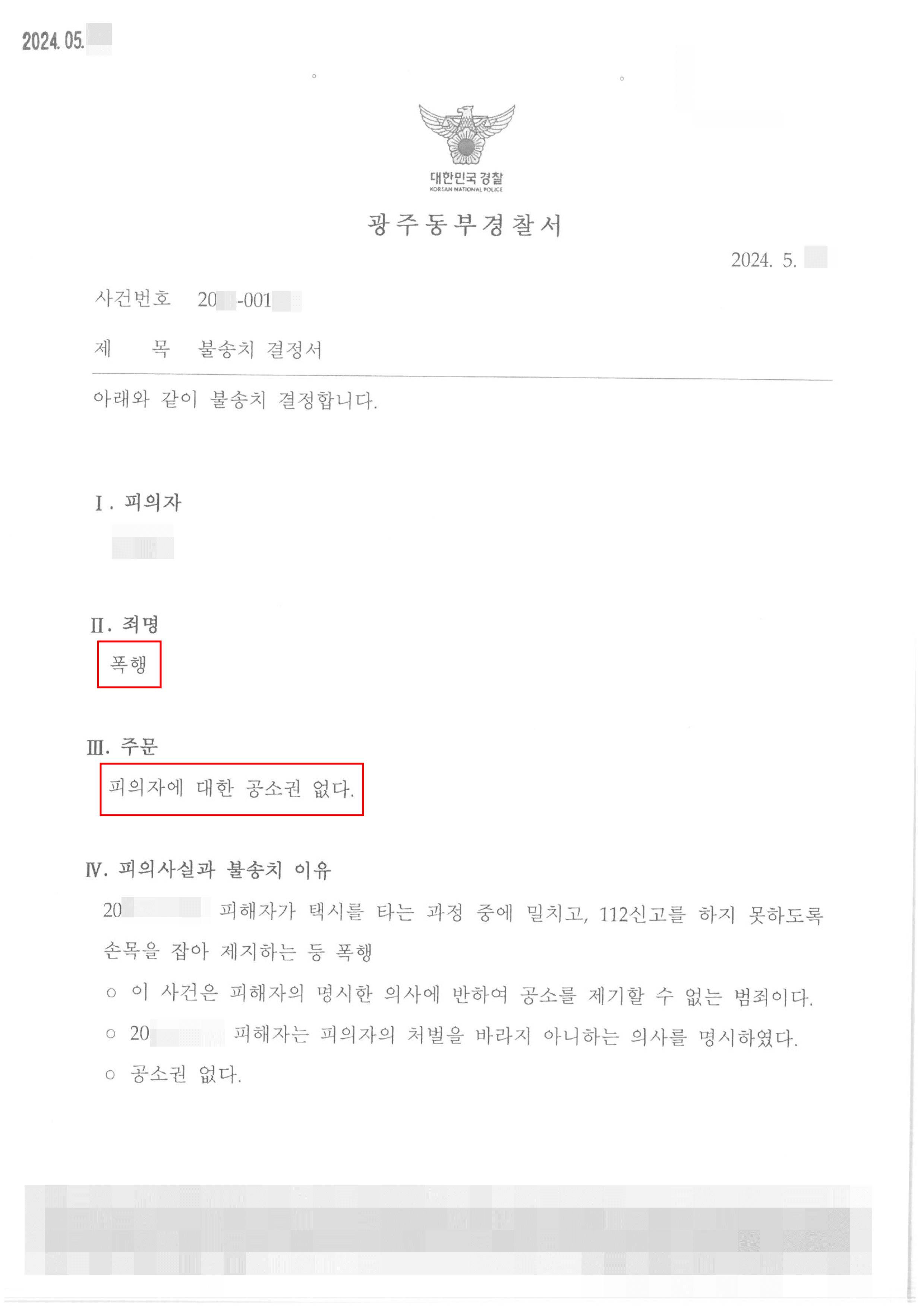 불송치 (공소권 없음) | 피해자와 오해로 인한 실랑이 중 유형력 행사해 폭행죄 신고당한 의뢰인 불송치 사례