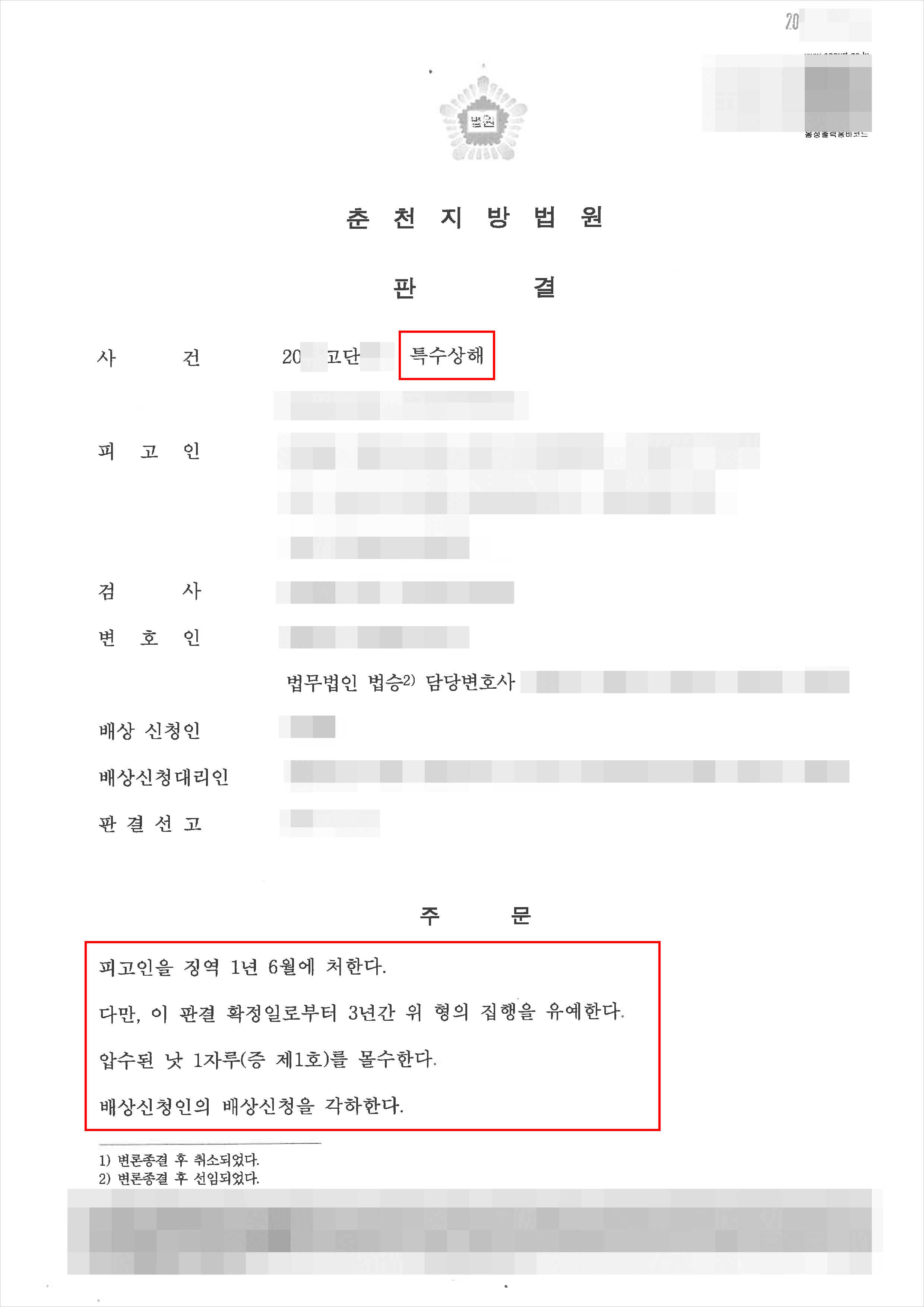 집행유예(구속피고인 석방) | 특수상해 - 춘천지방법원 20**고단***
