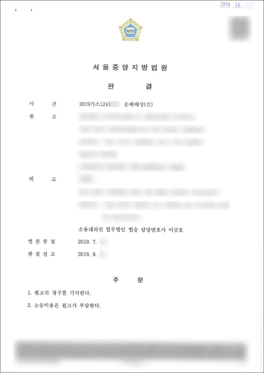 원고패 | 손해배상 - 서울중앙지방법원 2019가소1241***