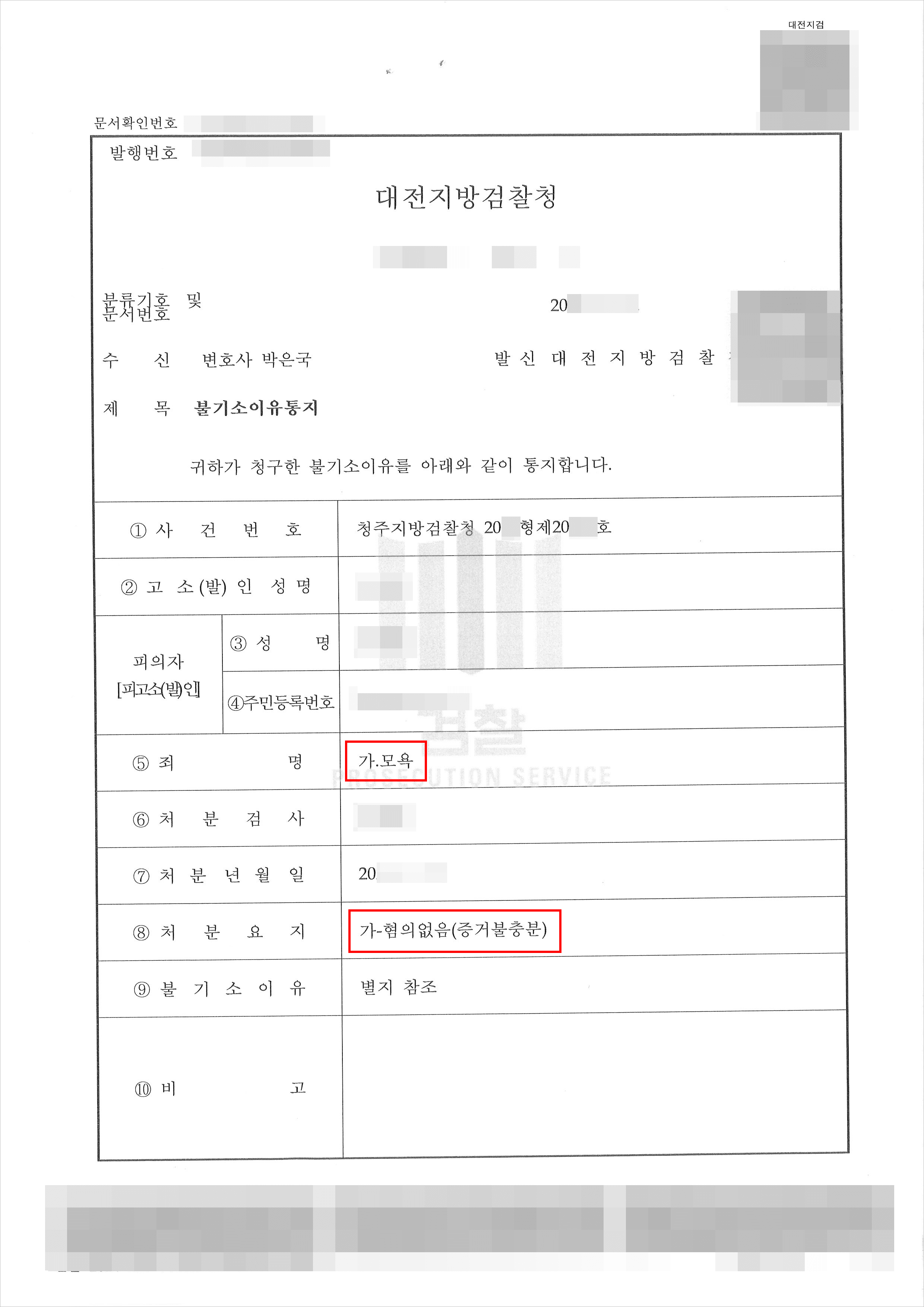 혐의없음(증거불충분) | 모욕 - 청주지방검찰청 20**형제20***