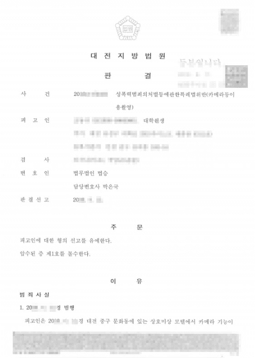 선고유예ㅣ카메라등이용촬영 - 대전지방법원 20**고단2***