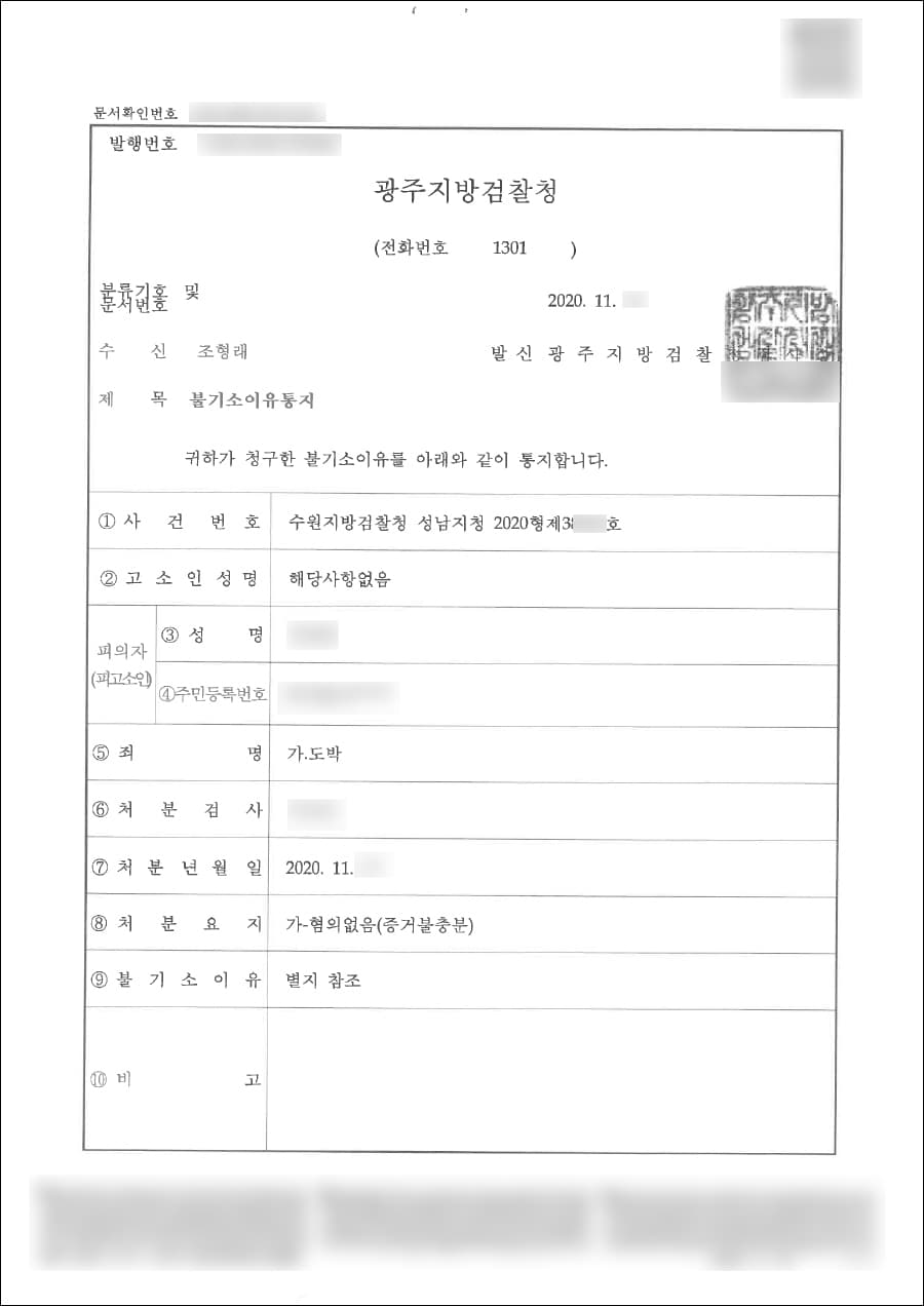 혐의없음(증거불충분) | 도박 - 수원지방검찰청 성남지청 2020형제 38***호