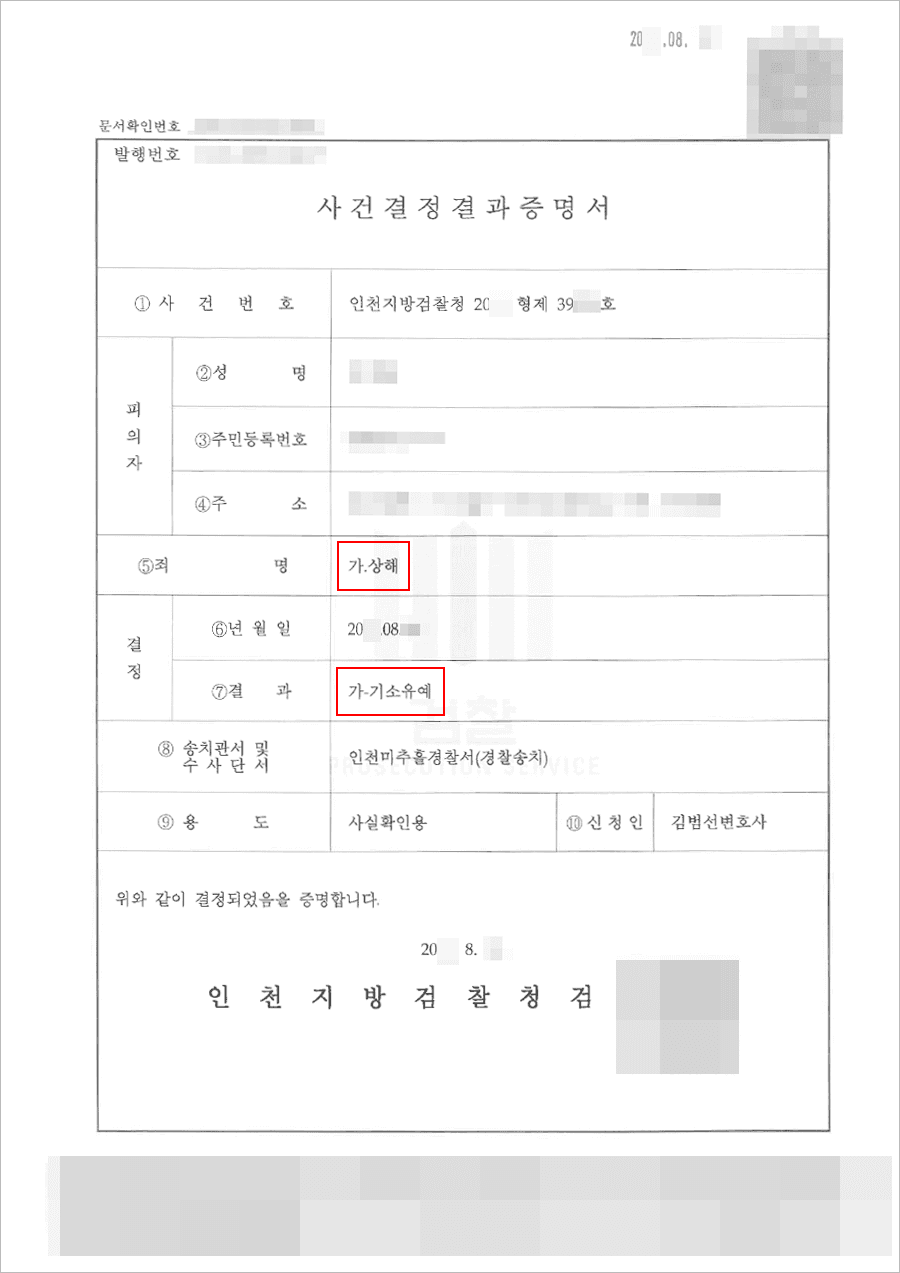 기소유예 | 상해 - 인천지방검찰청 20**형제39***