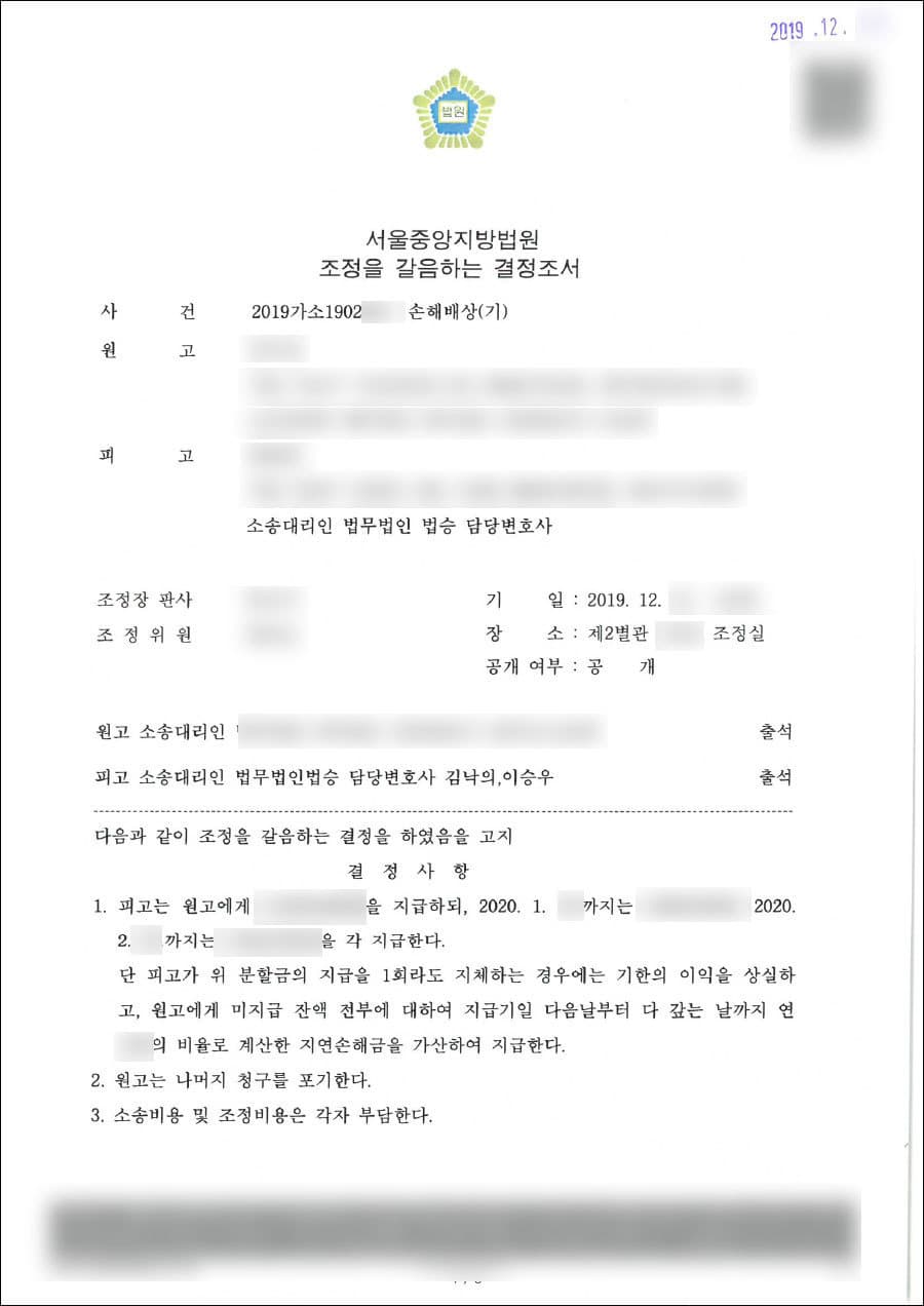 강제조정 | 손해배상 - 서울중앙지방법원 2019가소190***
