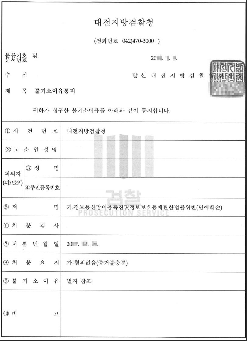 혐의없음(증거불충분)ㅣ정보통신망이용촉진및정보보호등에관한법률위반 - 대전지방검찰청 20**형제4****