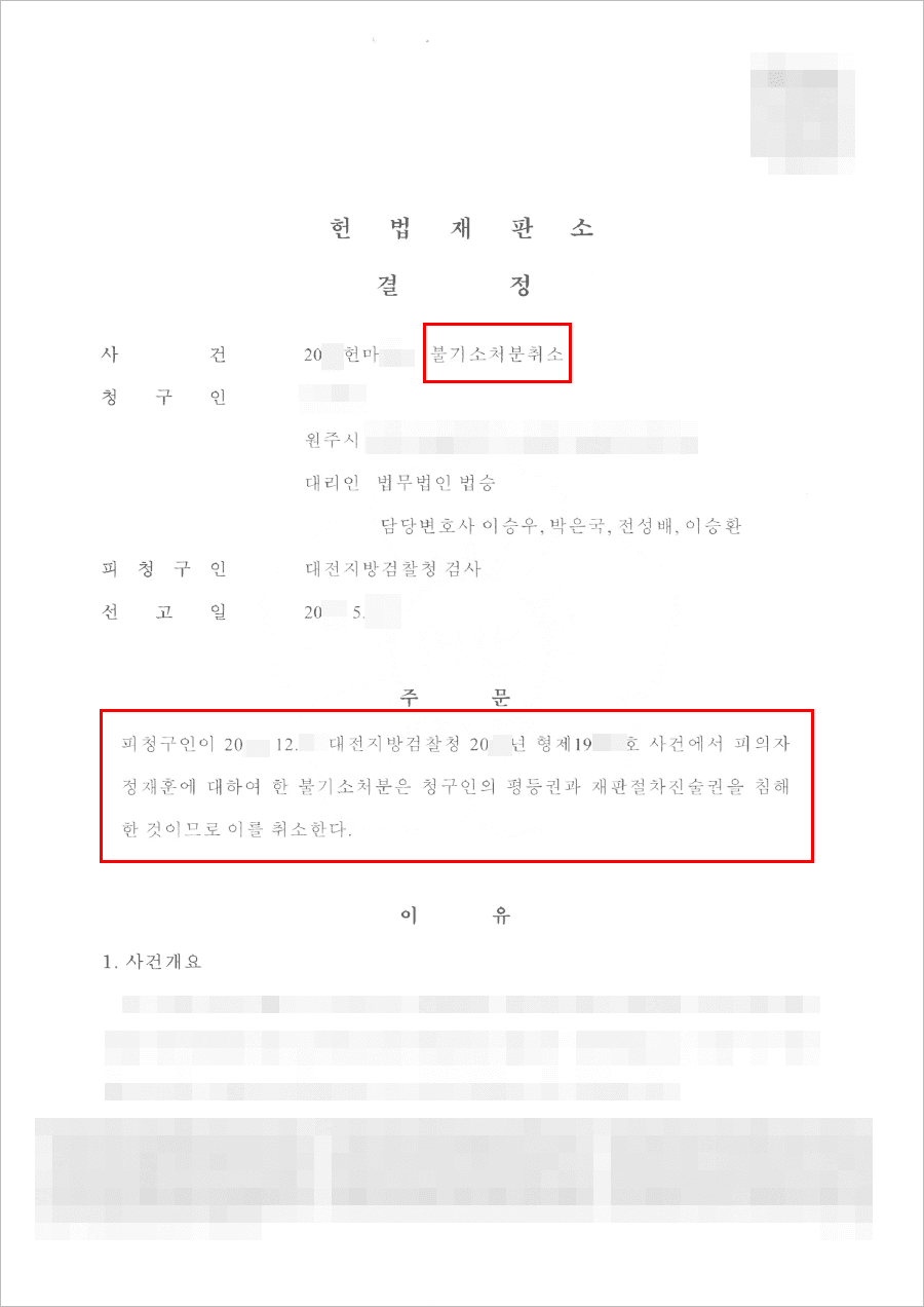 취소 인용 | 불기소처분 취소 - 헌법재판소 20**헌마***