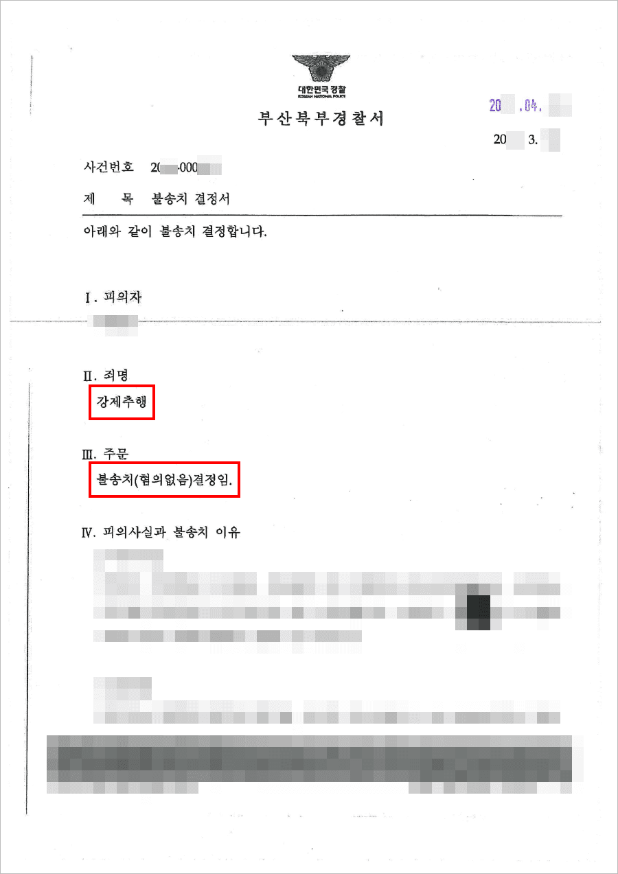 불송치결정(무혐의) | 강제추행 - 부산북부경찰서 20**-000***