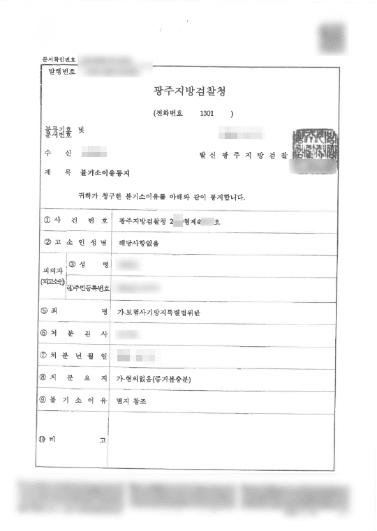 혐의없음(증거불충분) | 보험사기방지특별법위반 - 광주지방검찰청 2020형제49***호