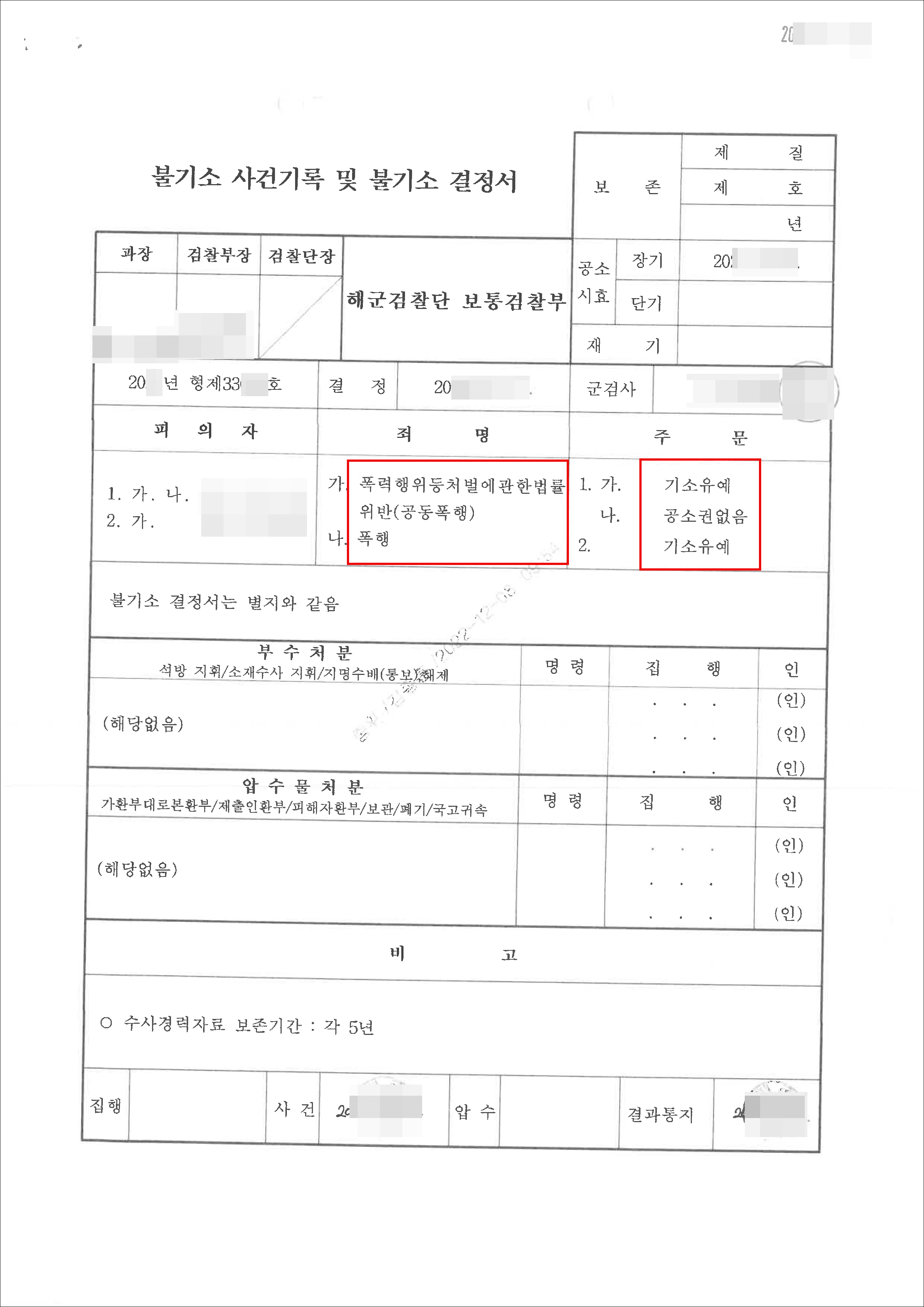 기소유예|폭력행위등처벌에관한법률위반(공동폭행)등 – 해군검찰단 보통검찰부 20**형제****호