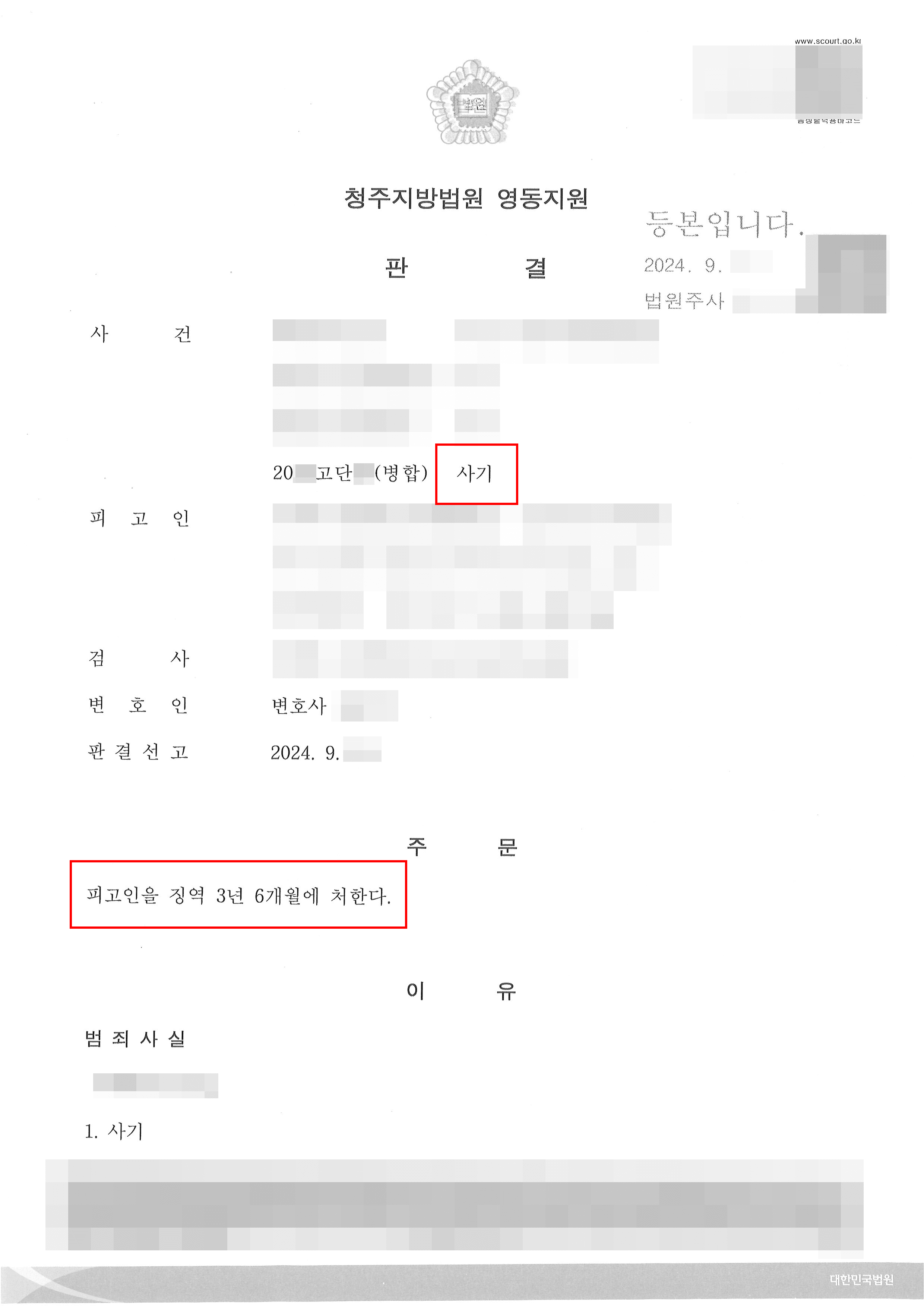 고소 대리 (법정구속) | 사기 피해당한 의뢰인 고소 대리, 3년 6개월 실형 판결 받아내