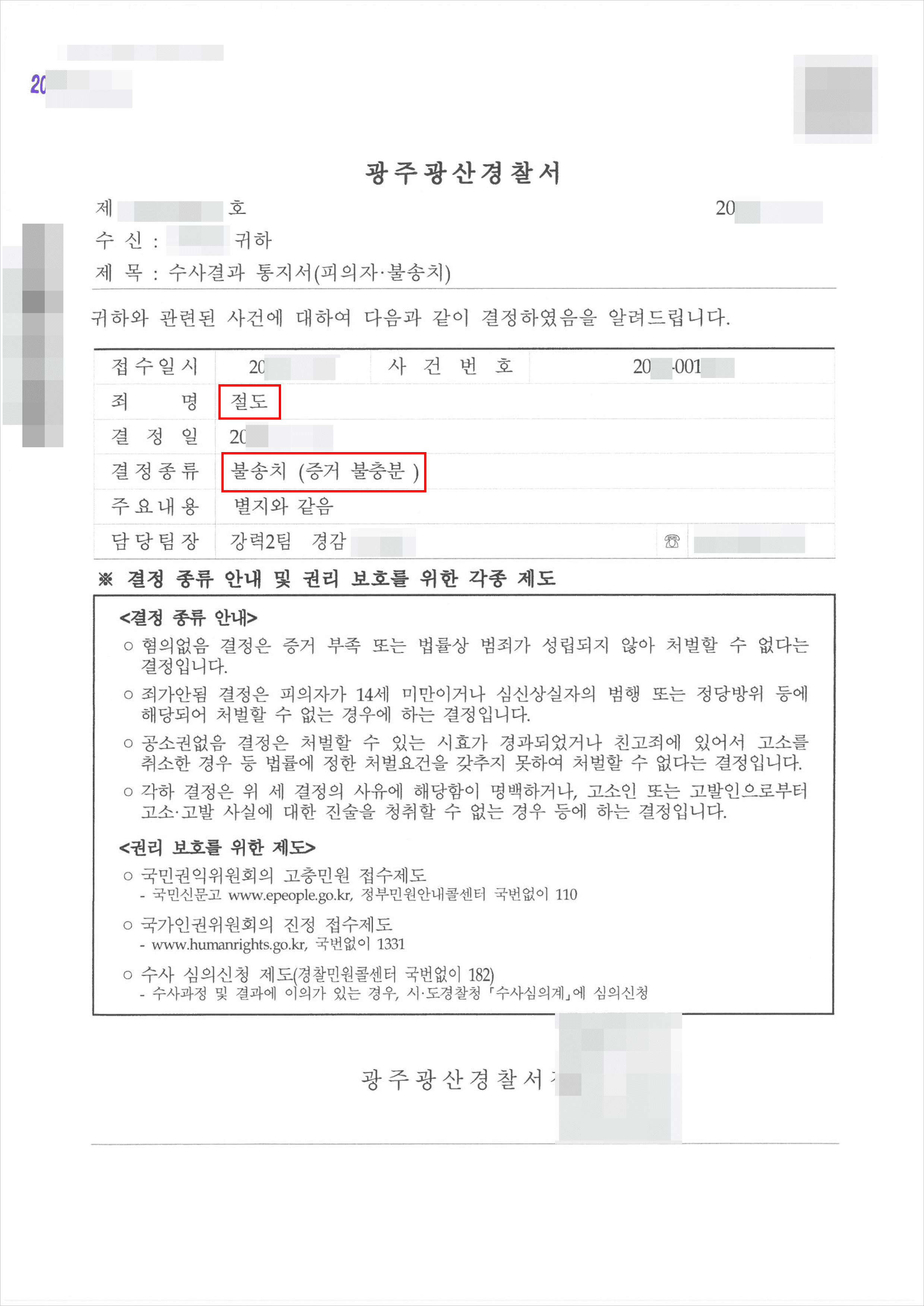 불송치결정 | 절도 - 광주광산경찰서 20**-001***