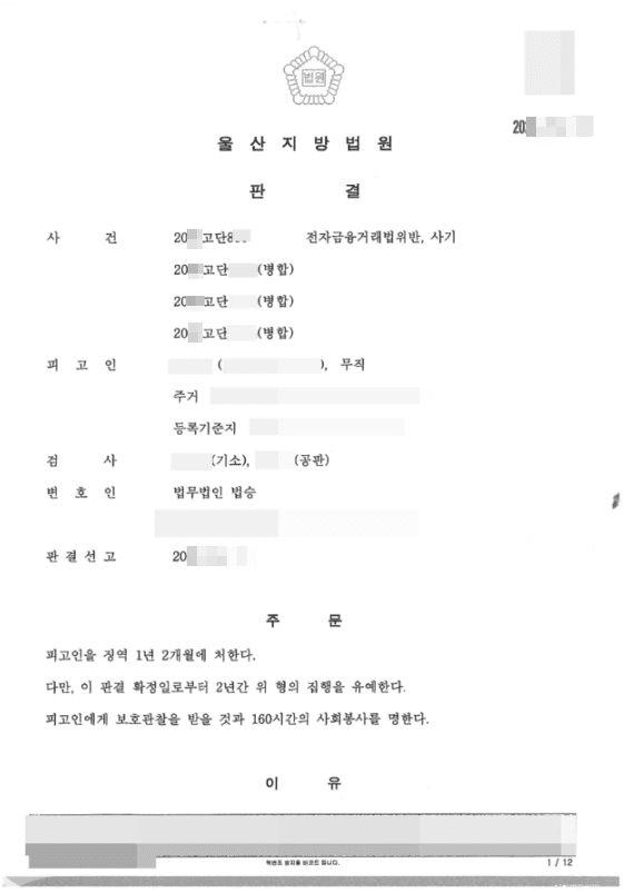 집행유예 | 사기, 전자금융거래법 위반 - 울산지방법원 20**고단8** 등