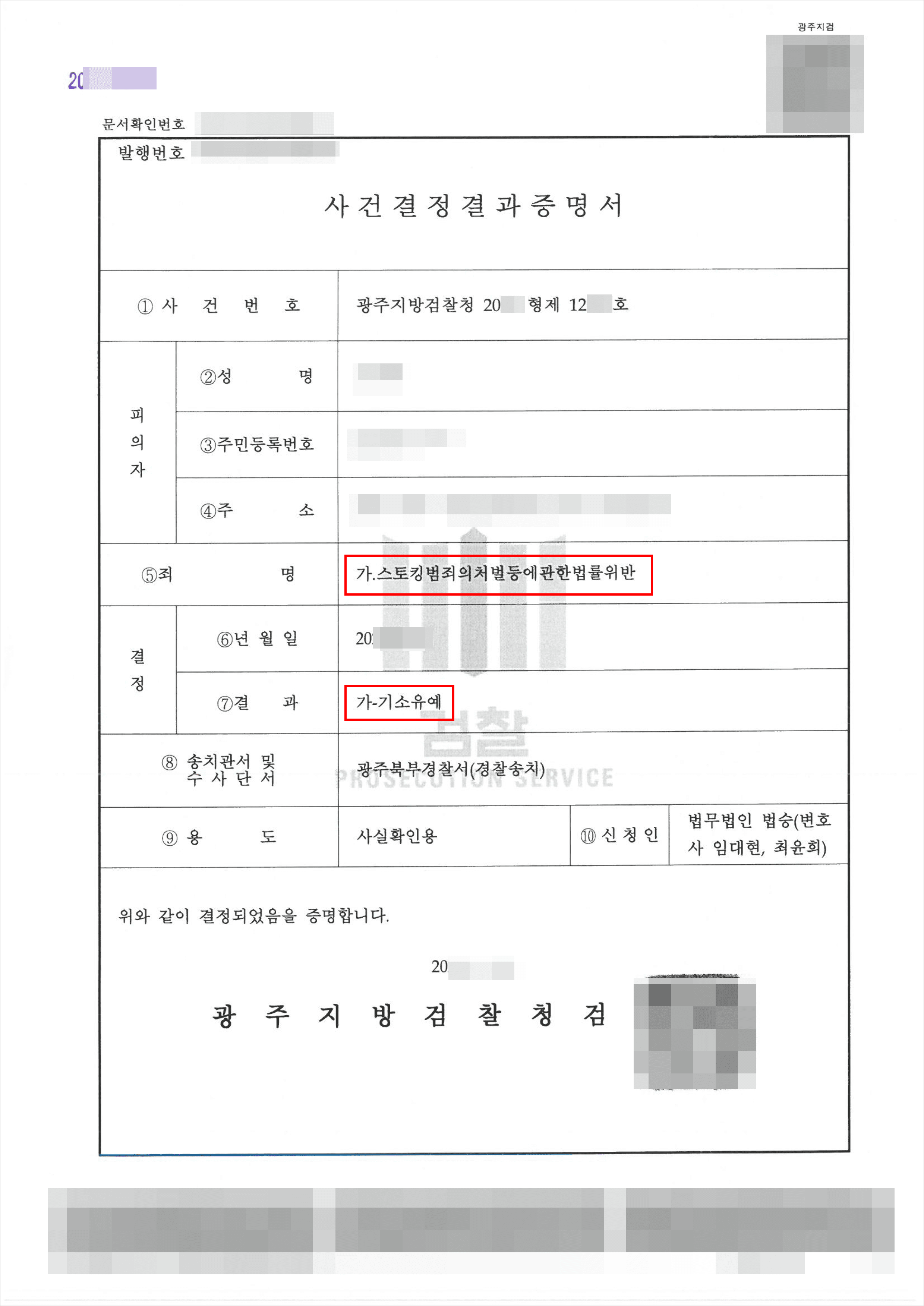 헤어진 여자친구 지속 연락으로 스토킹 고소당한 사례