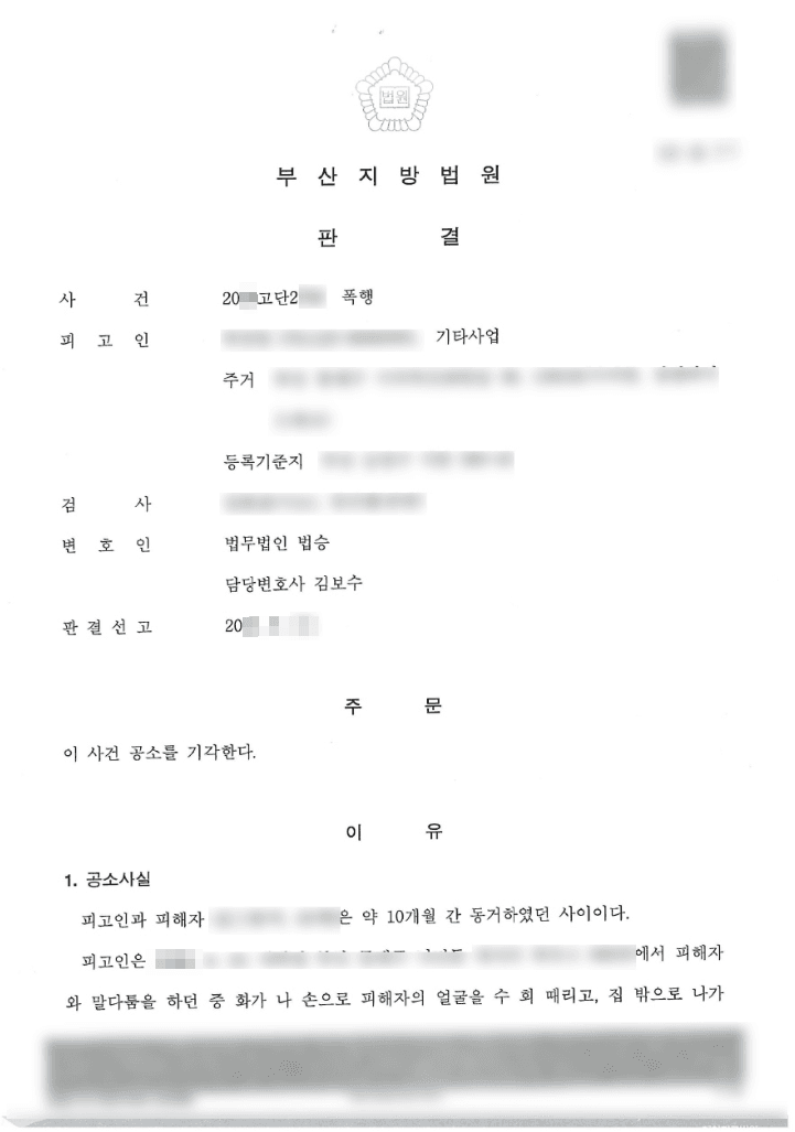 공소기각 | 폭행 - 부산지방법원 20**고단2***
