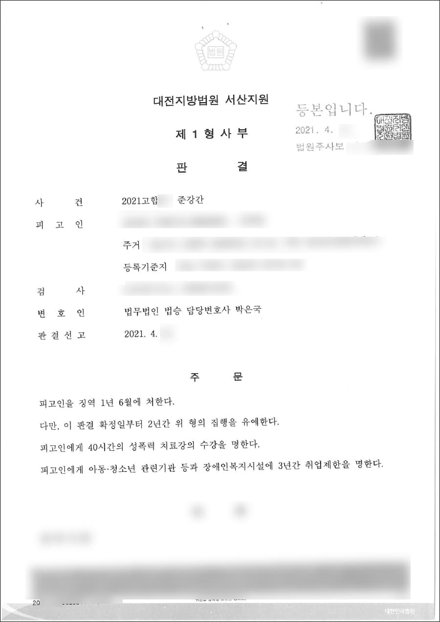 구속피고인 집행유예 | 준강간 - 대전지방법원 서산지원 20**고합**