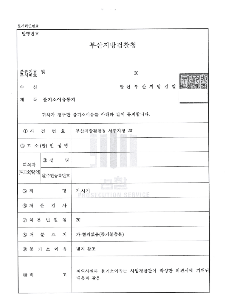 혐의없음 ; 사기 - 부산지방검찰청 서부지청 20**형제1***호