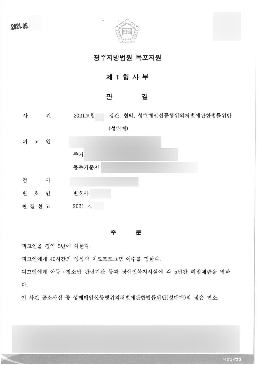 원고 승 (피고인 유죄, 징역 5년) | 강간 등 - 목포지원 2021고합**