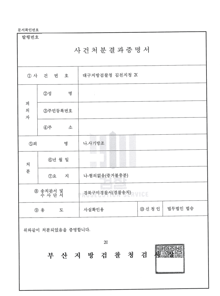 혐의없음 ㅣ 사기방조 - 대구지방검찰청 서부지청 20**형제7***호