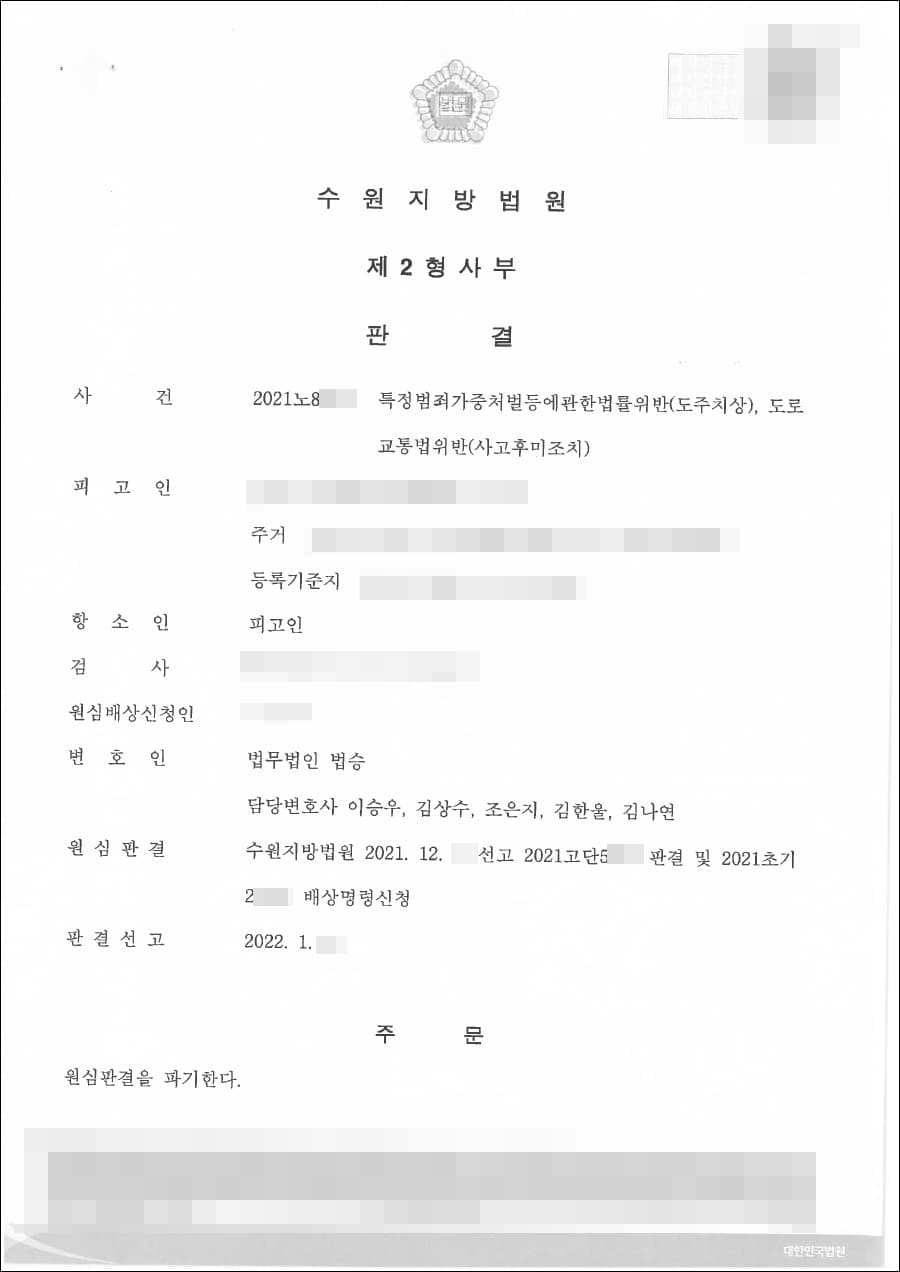 뺑소니 혐의로 1심 징역 8월 선고받은 의뢰인 집행유예 사례