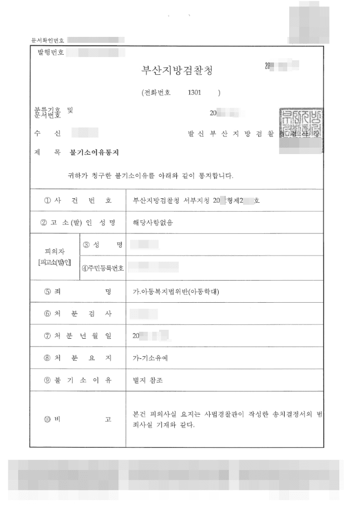 기소유예 | 아동복지법위반(아동학대) - 부산지방검찰청 서부지청 20**형제2***