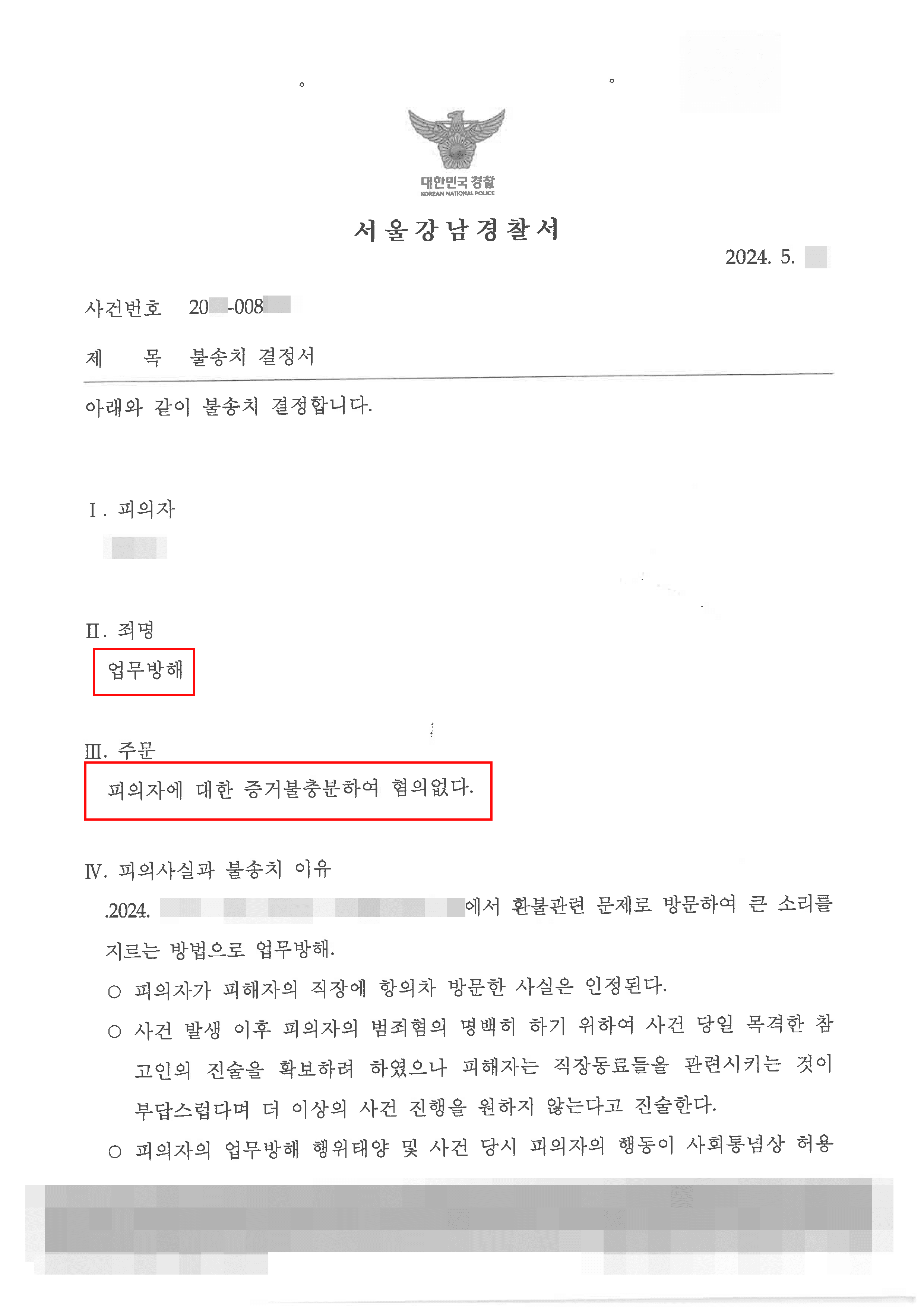 가입비 환불 요청했다가 업무방해 혐의받은 의뢰인 불송치 사례