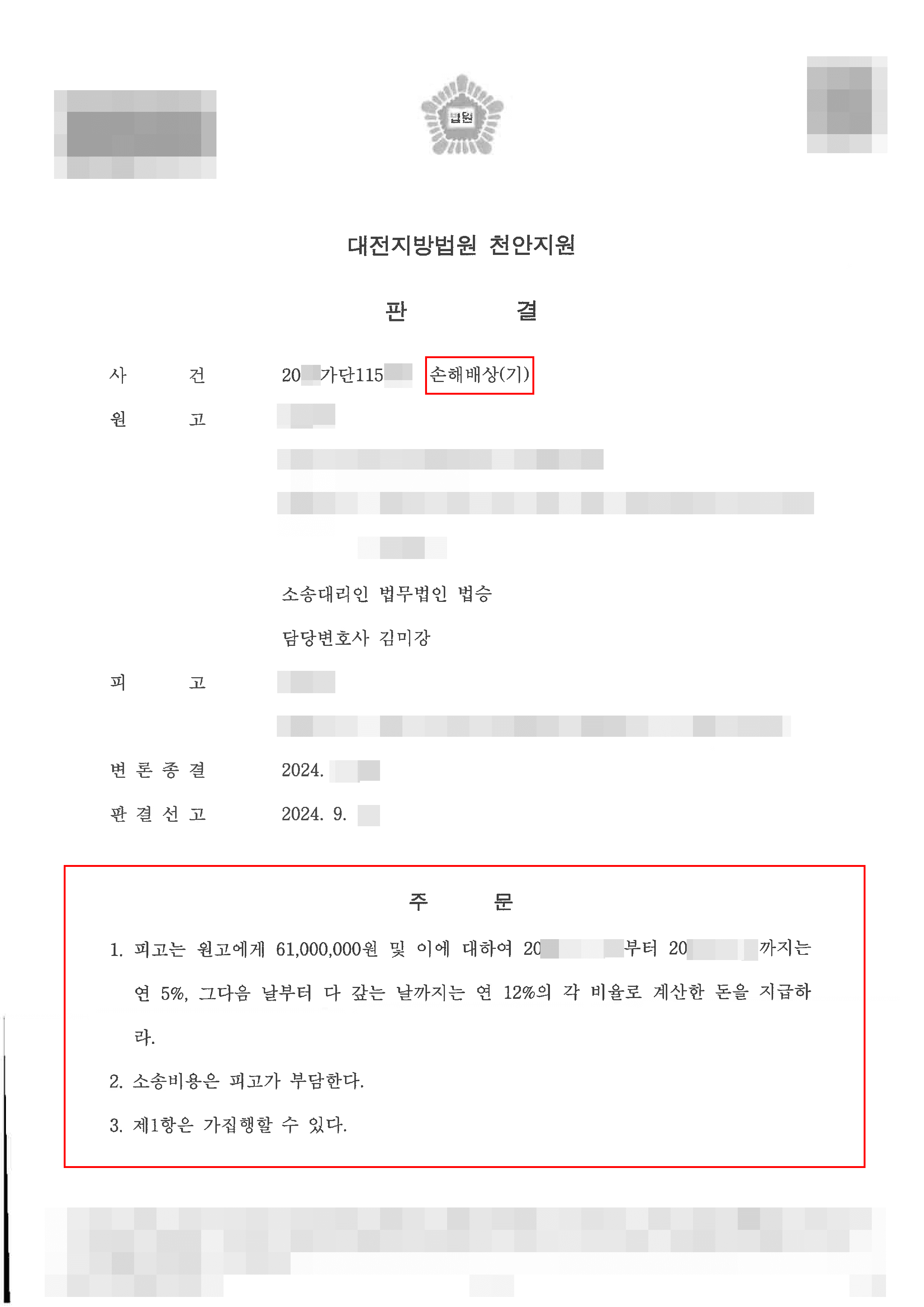 원고 승소 | 사기 피해로 인해 피해금원 및 정신적 손해배상에 대해 청구한 의뢰인 전부 승소 사례