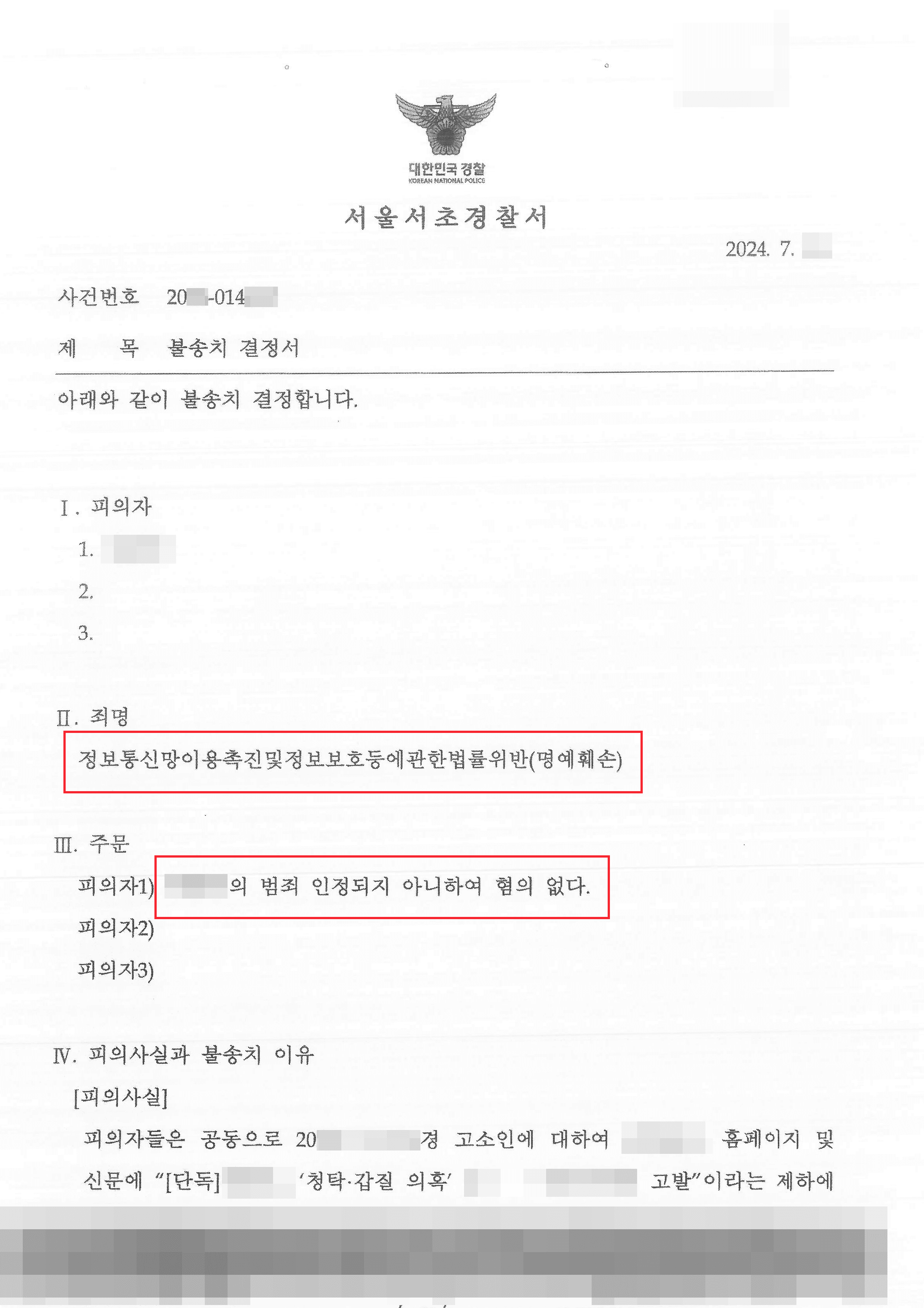 부당한 사실을 기자에게 알렸다가 명예훼손 고소당한 의뢰인 혐의없음 사례