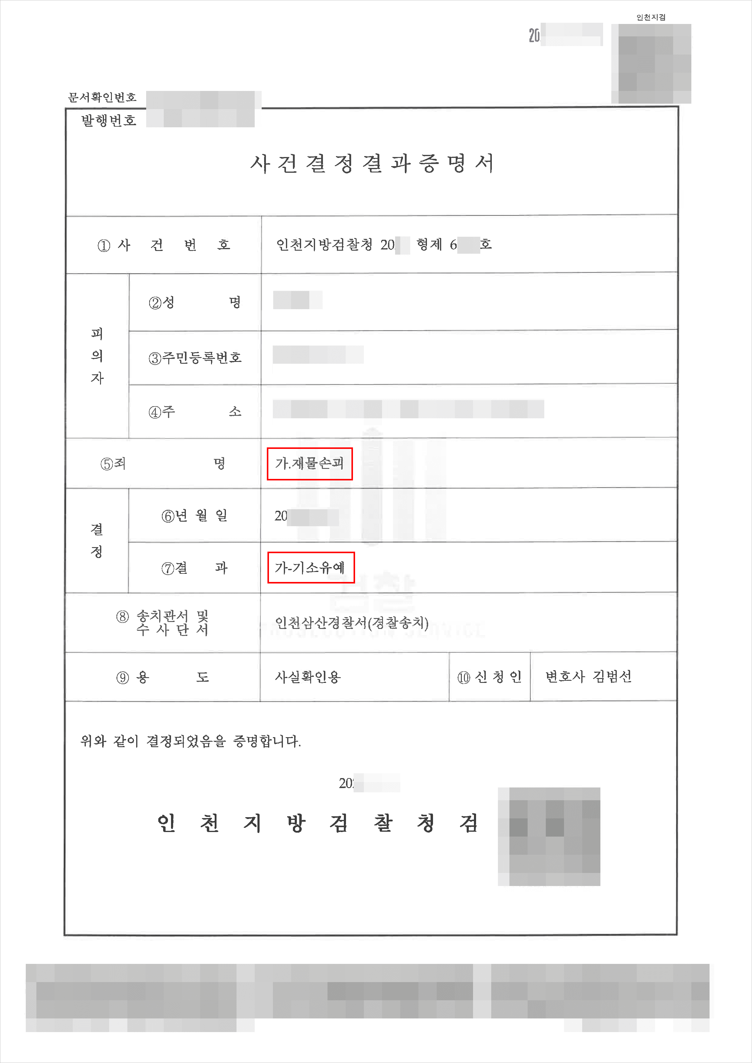 기소유예|재물손괴 – 인천지방검찰청 20**형제6***