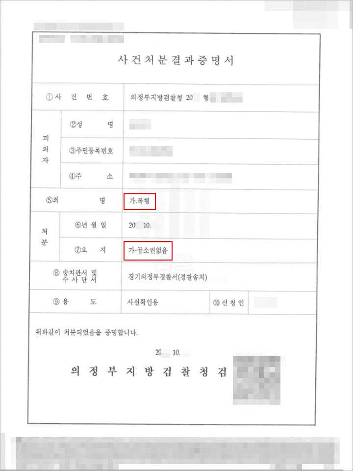 공소권없음 | 폭행 - 의정부지방검찰청 2018형*****