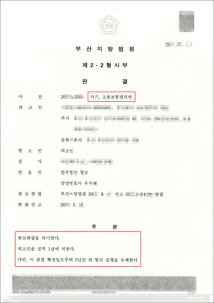 항소심 집행유예 | 사기, 고용보험법위반 - 부산지방법원 20**노2***