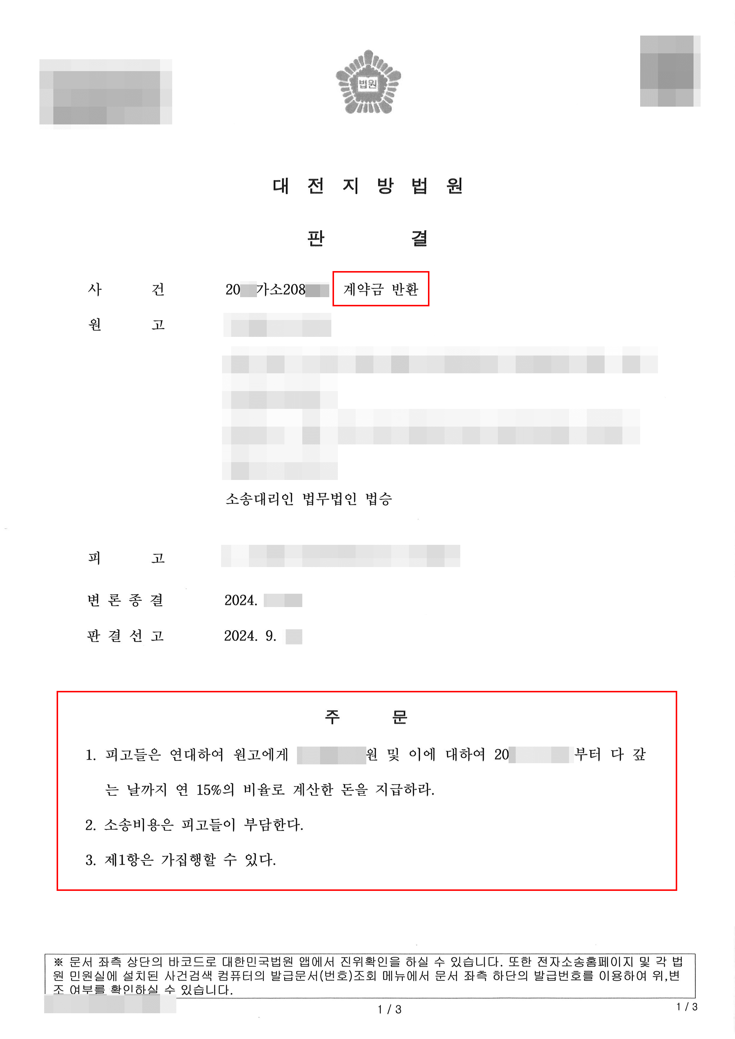 원고 승소 | 오피스텔 계약해지 거부당하자 계약금 반환소송 진행하여 전부 승소한 사례