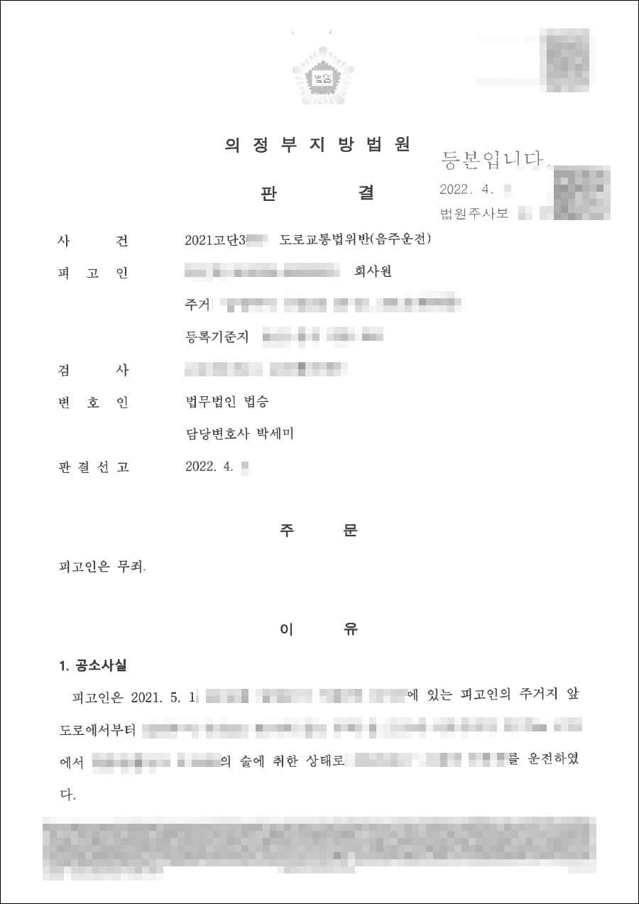 무죄 | 도로교통법위반(음주운전) - 의정부지방법원 2021고단*****호