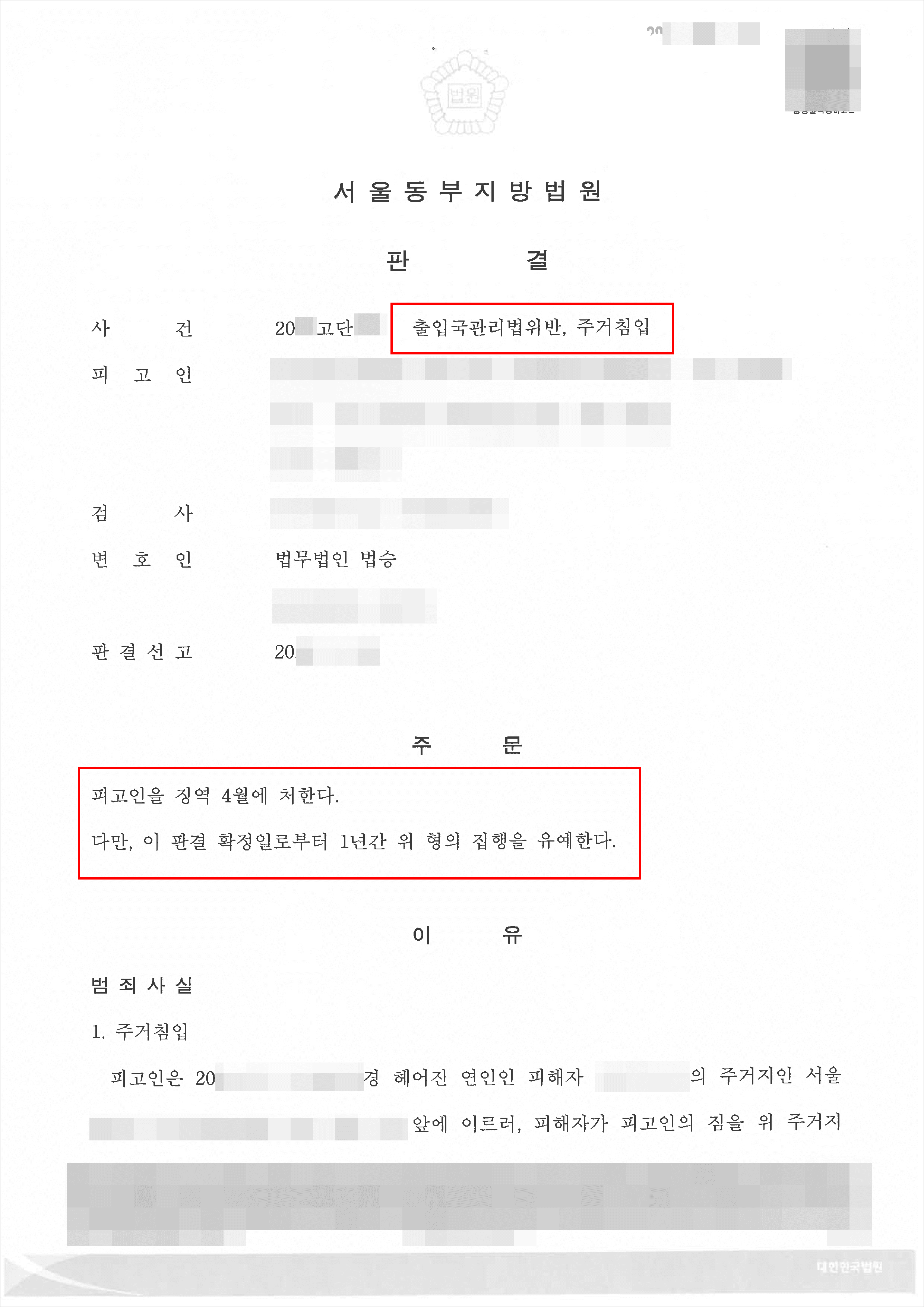 체류기간 만료 후 무단으로 전 연인 주거침입, 출입국관리법 위반 재판서 집행유예 받은 사례