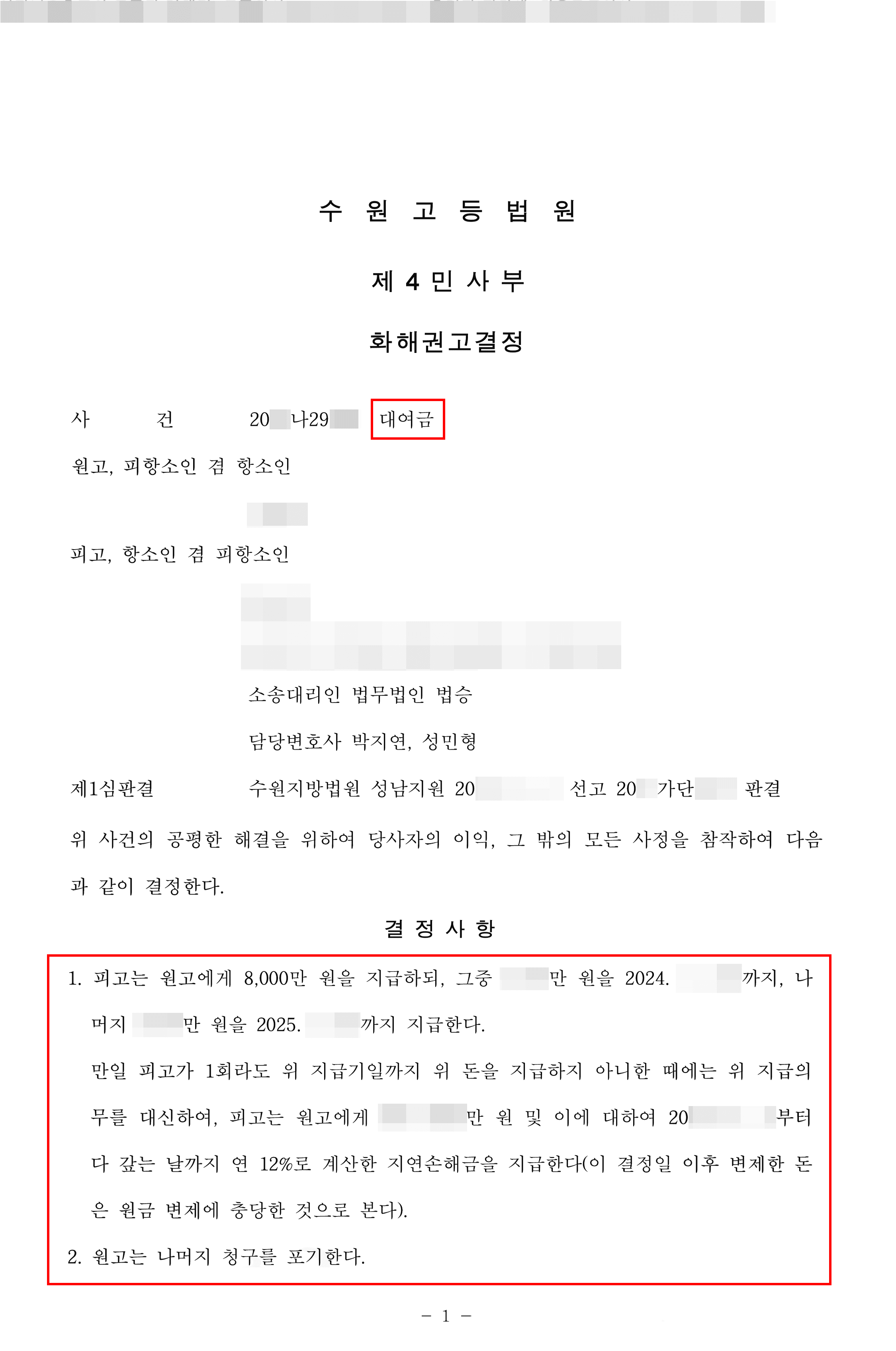 화해권고 결정 | 1억 5천만 원 패소 후 항소심에서 8천만 원으로 조정한 사례