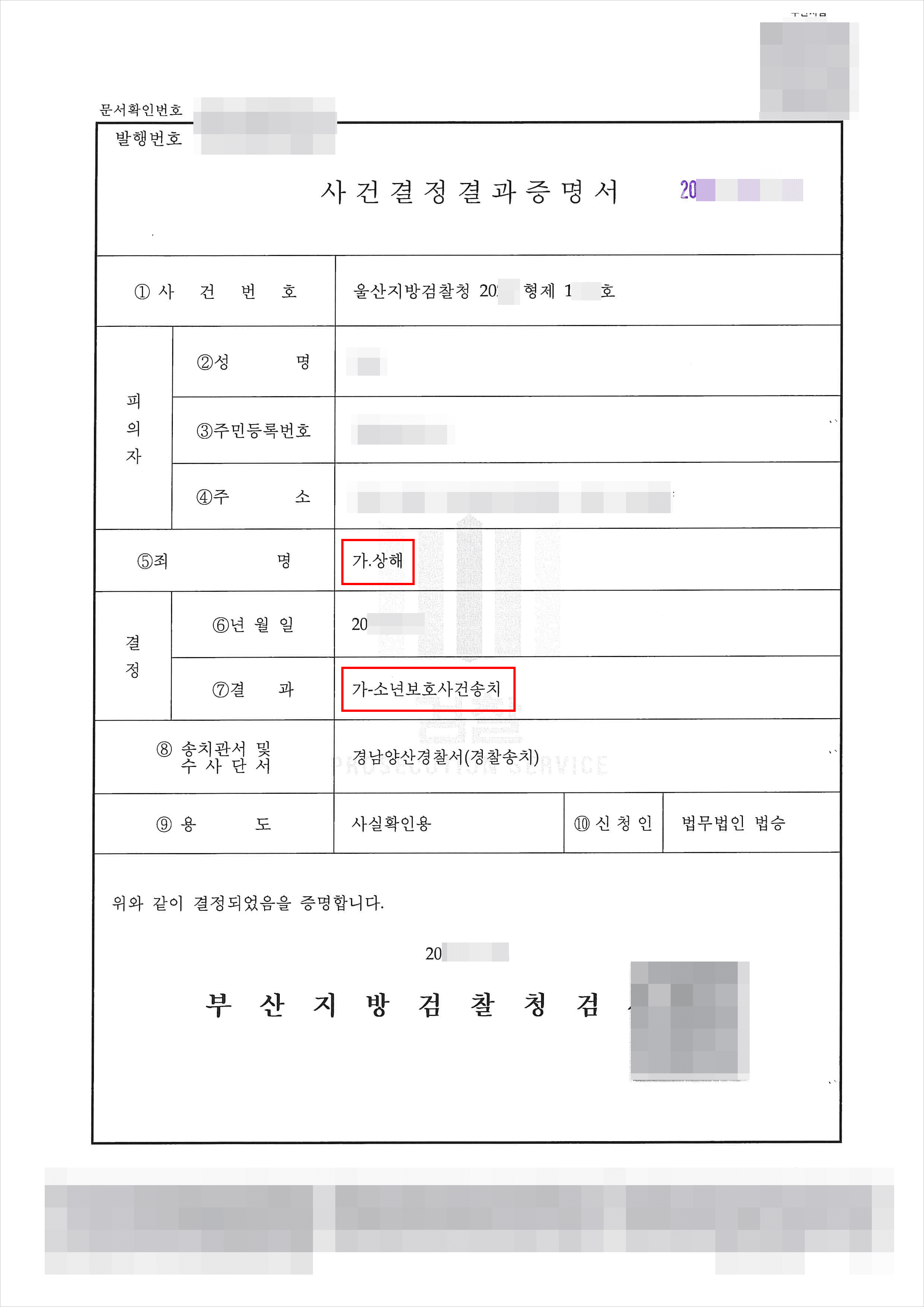 소년보호사건 송치 | 상해 - 울산지방검찰청 20**형제1***