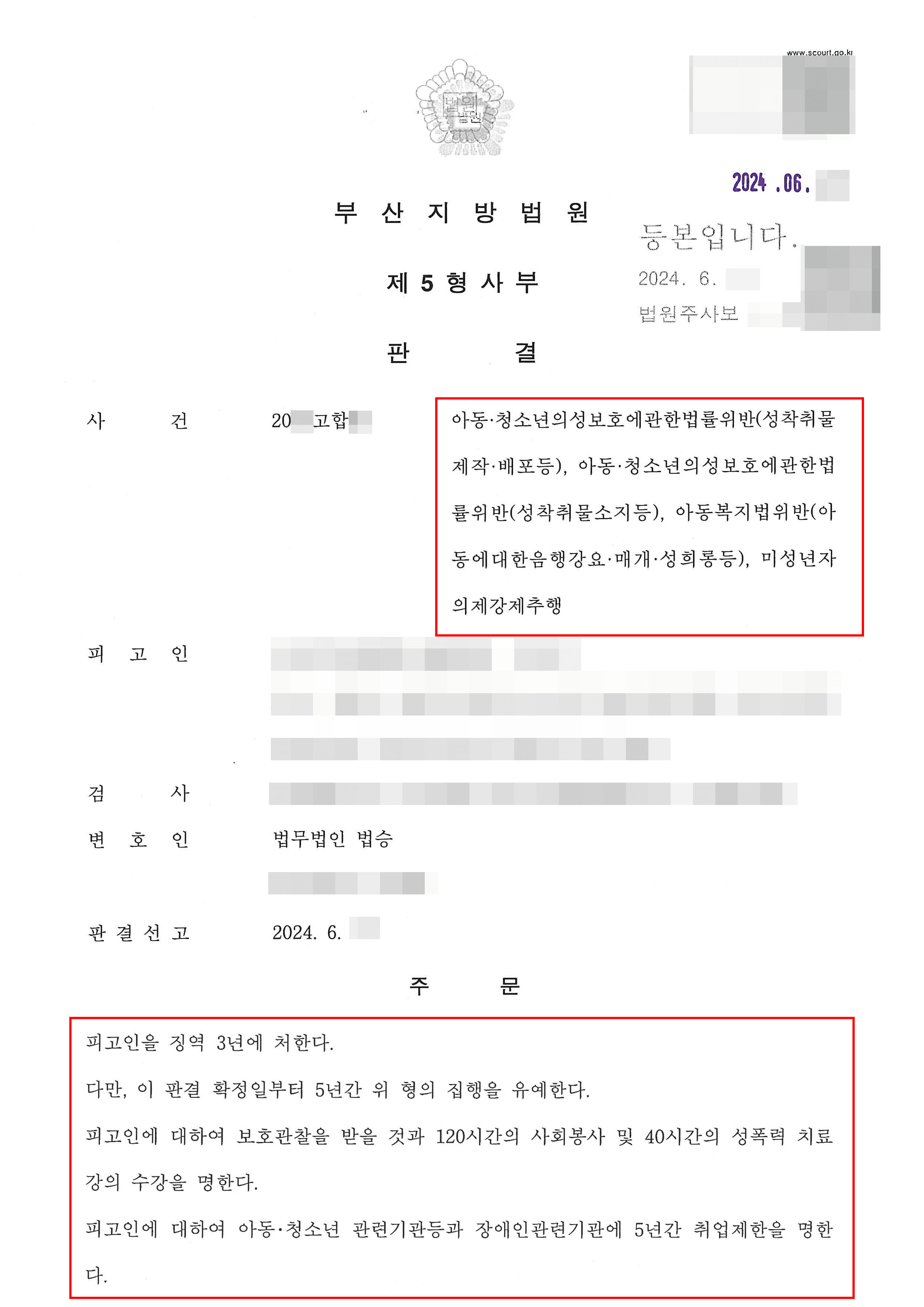 온라인으로 미성년자 성착취물 전송받아 아청법 위반으로 구속된 의뢰인 집행유예 사례