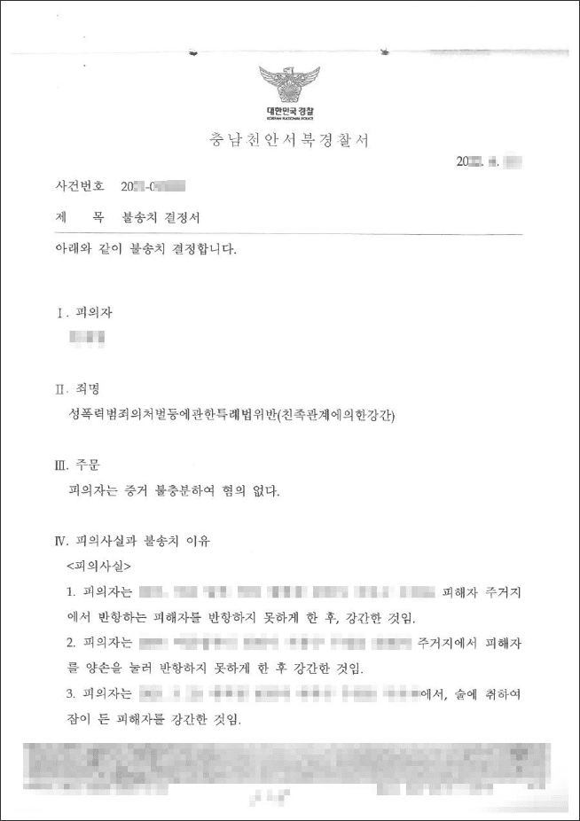 불송치결정(무혐의) | 성폭법위반(친족관계에의한강간) - 천안서북경찰서 20**-0***