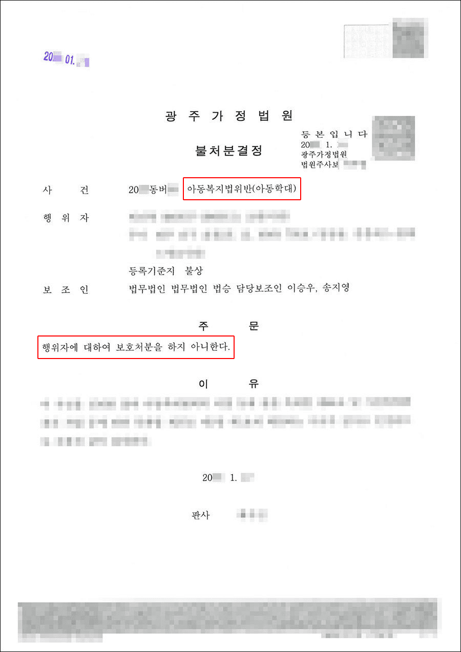 불처분 | 아동복지법위반(아동학대),현직 교사 신분으로 형사 처벌 시 징계 및 직위 상실 위험