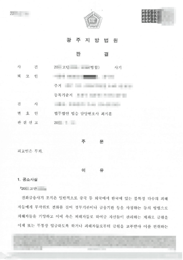 무죄 | 사기죄 - 광주지방법원 20**고단3***, 20**고단3***(병합)