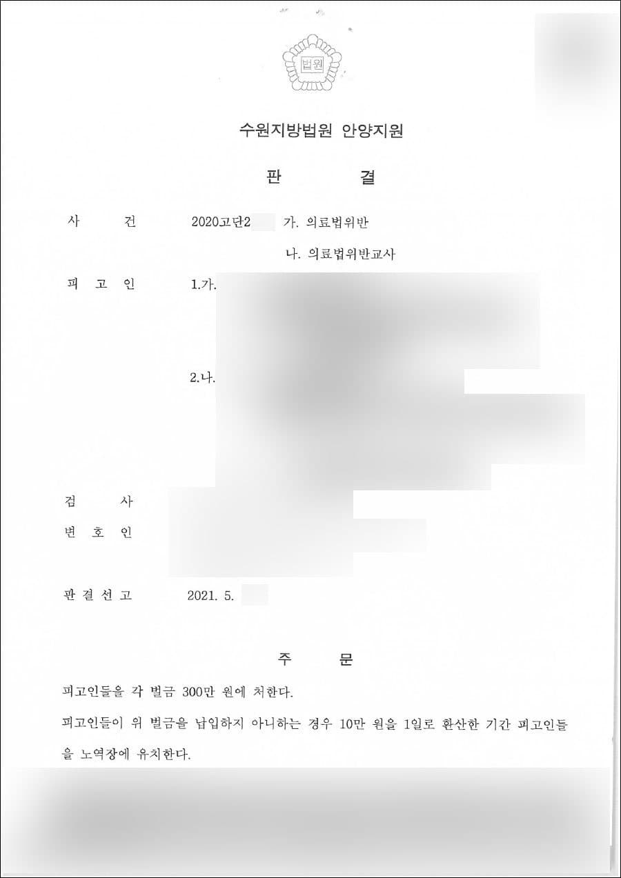 벌금 300만원(피해자 대리) | 의료법 위반 - 수원지방법원 안양지원 2020고단2***