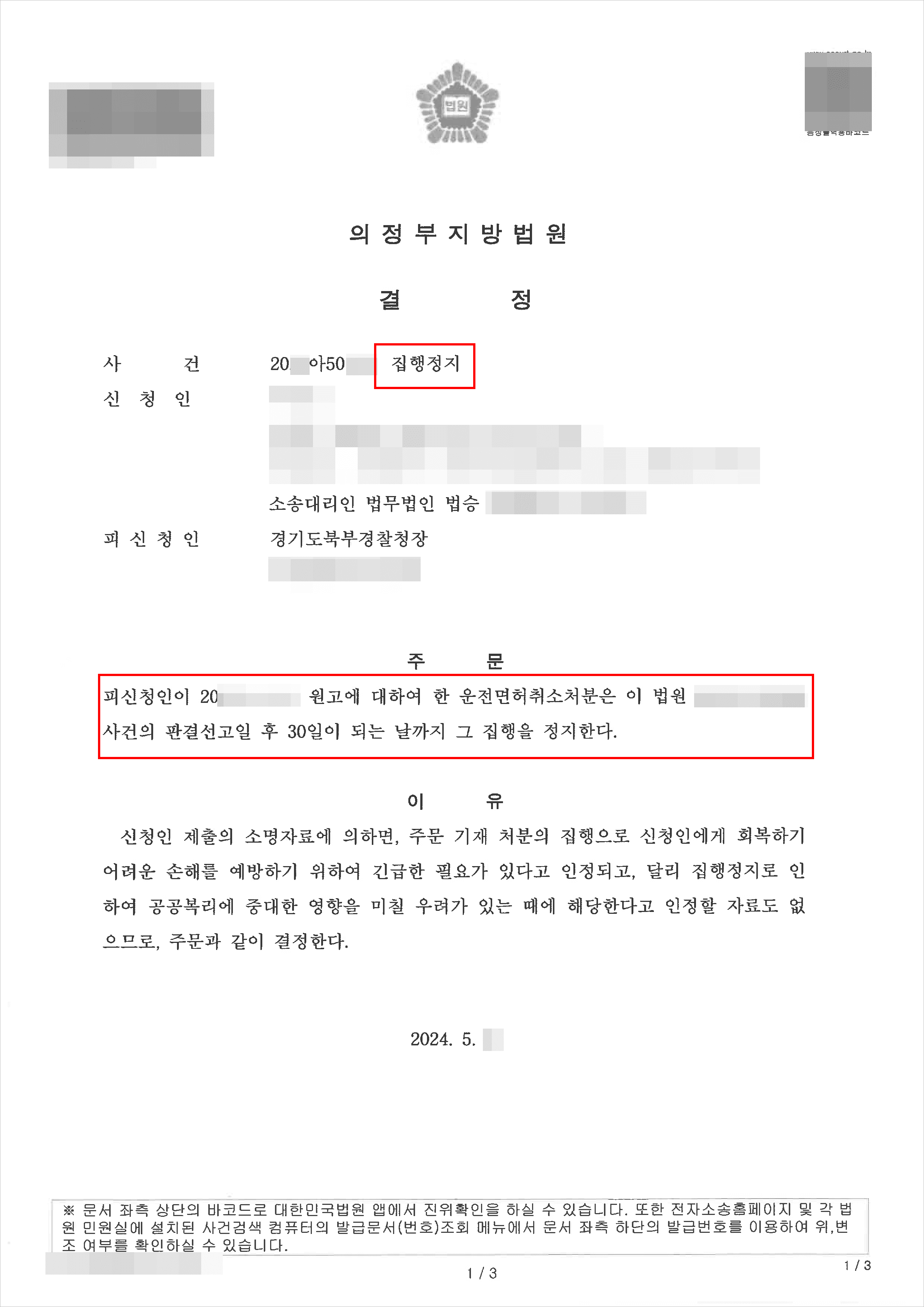 남양주형사전문변호사, 음주측정 중 하자로 인한 부당 면허 취소받은 의뢰인 집행정지 인용 사례