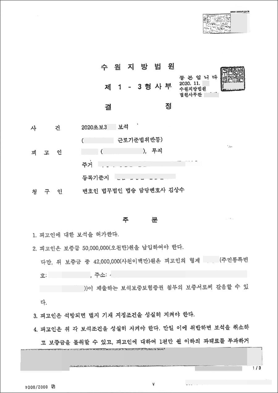 보석 허가 | 근로기준법위반등 - 수원지방검찰청 20**초보3**