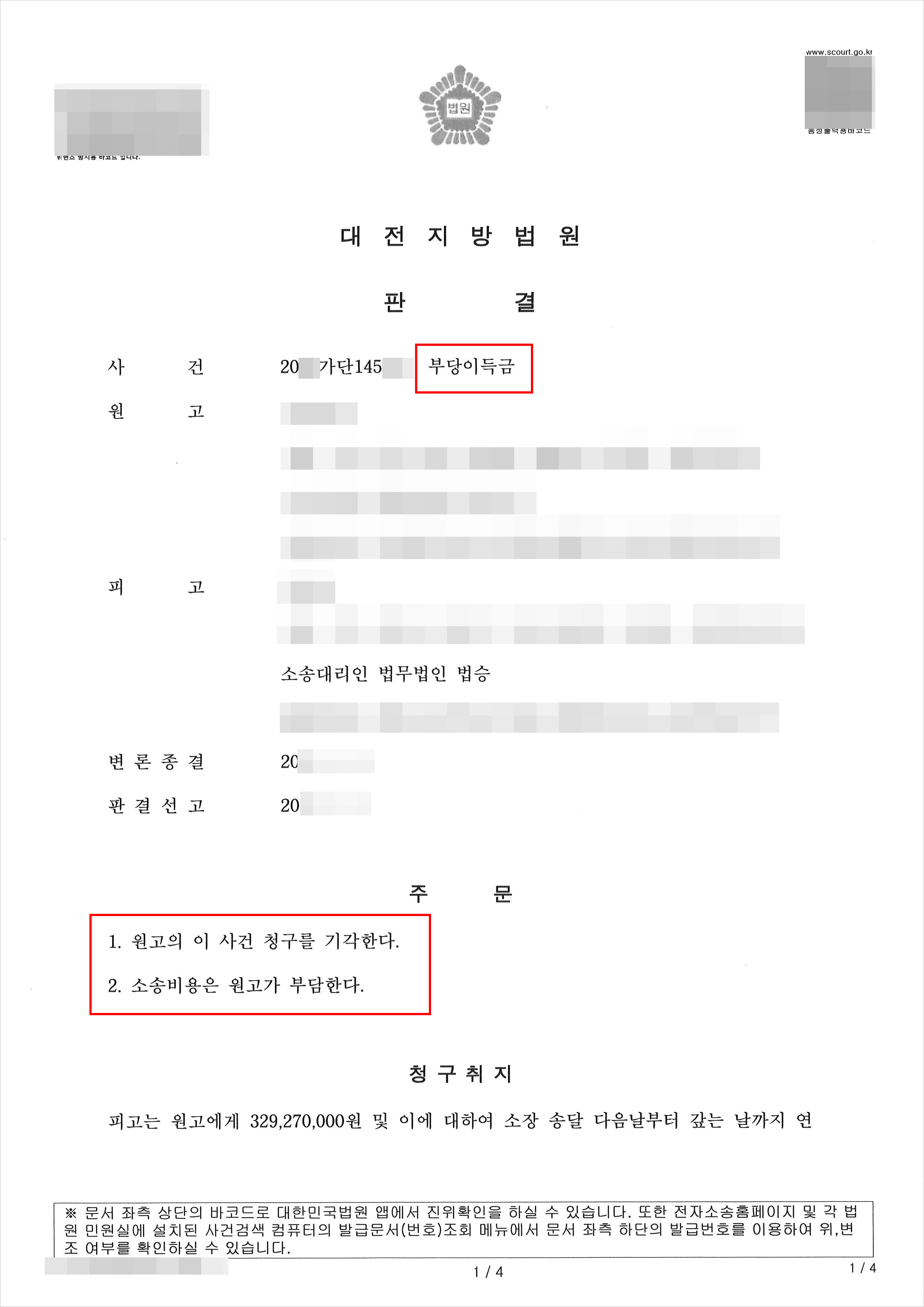 전부승소 | 부당이득금 - 대전지방법원 20**가단145***