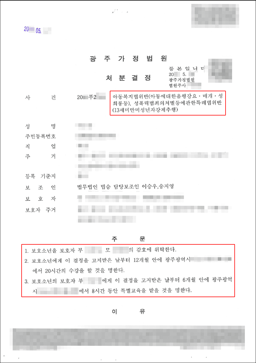 1호, 2호 처분 | 아동복지법위반(아동에대한음행강요, 매개, 성희롱등), 성폭력처벌법(13세미만미성년자강제추행) - 광주가정법원 20**푸2***