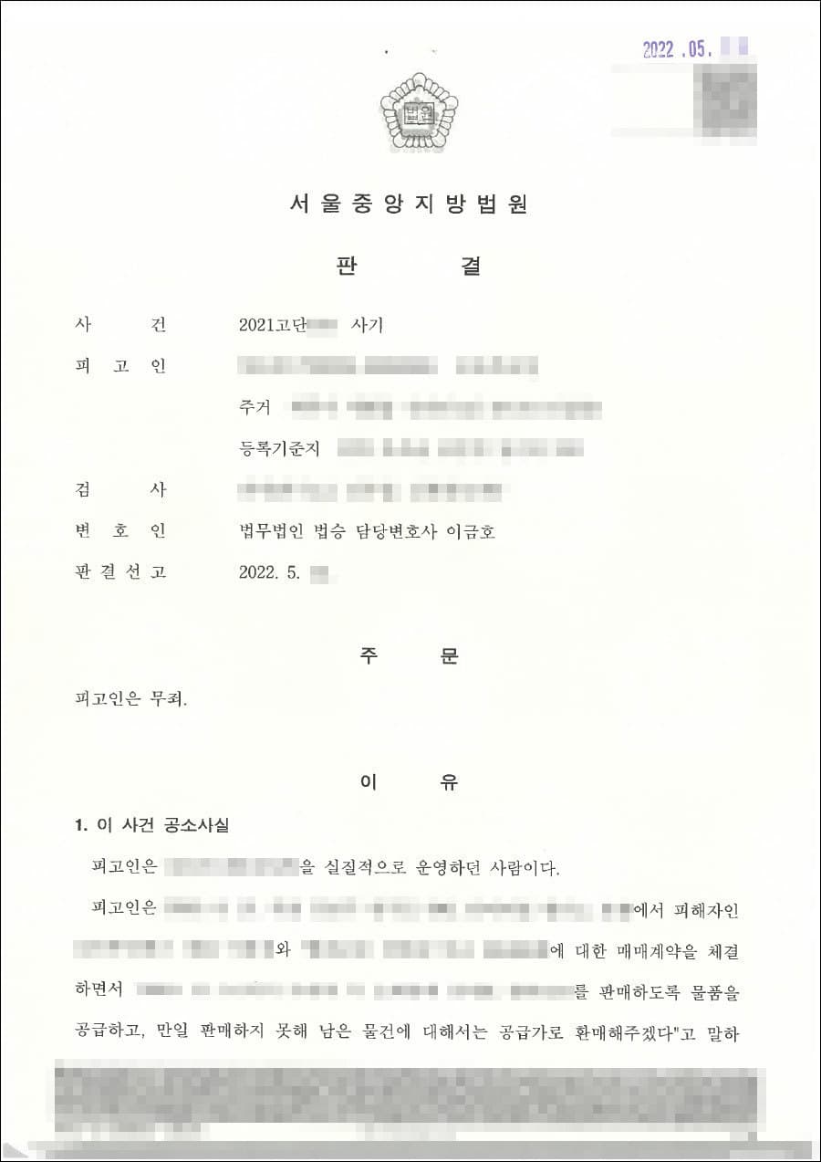 무죄|사기 - 서울중앙지방법원 2021고단***호