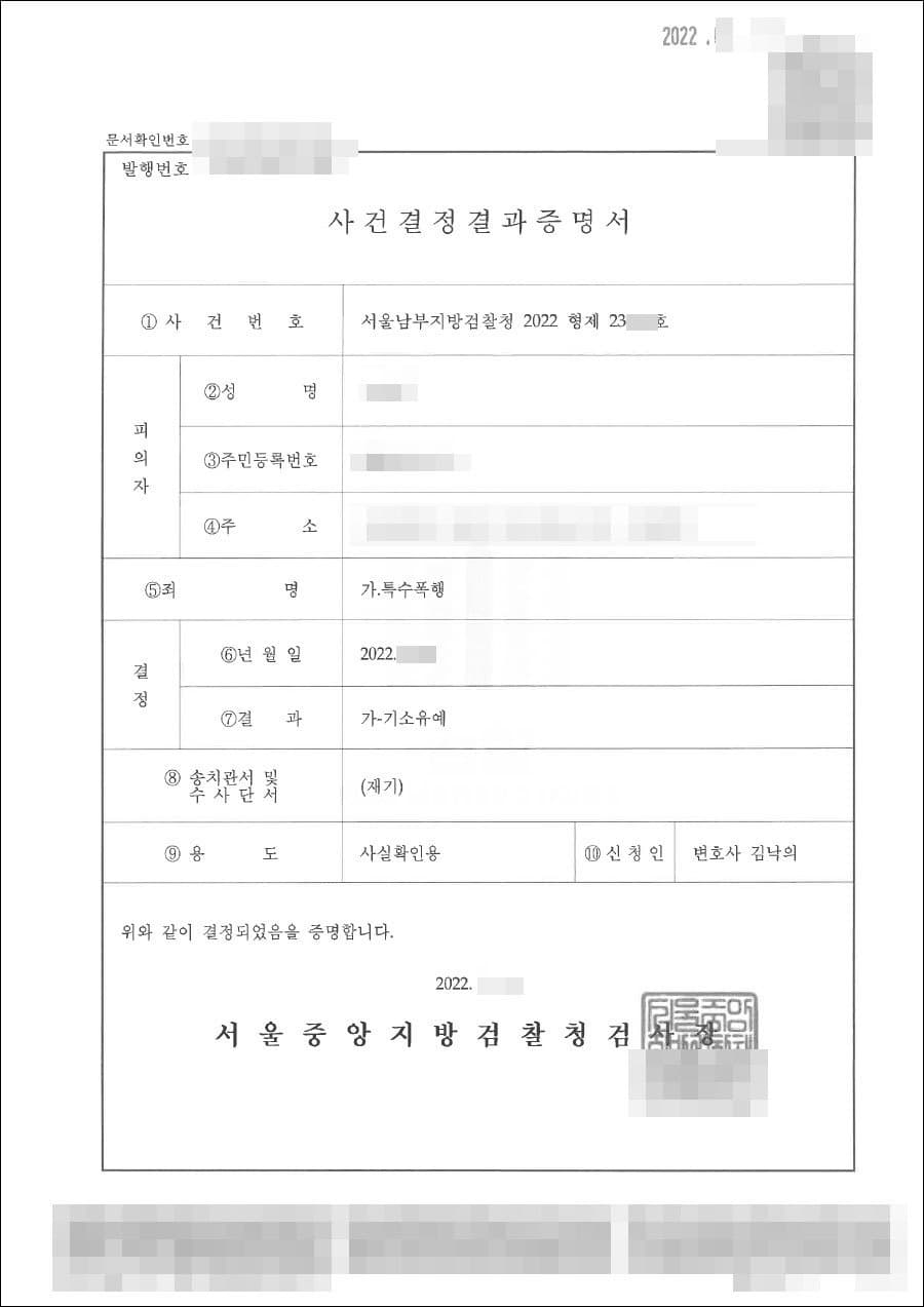 기소유예 | 특수폭행 - 서울남부지방검찰청 20**형제23***